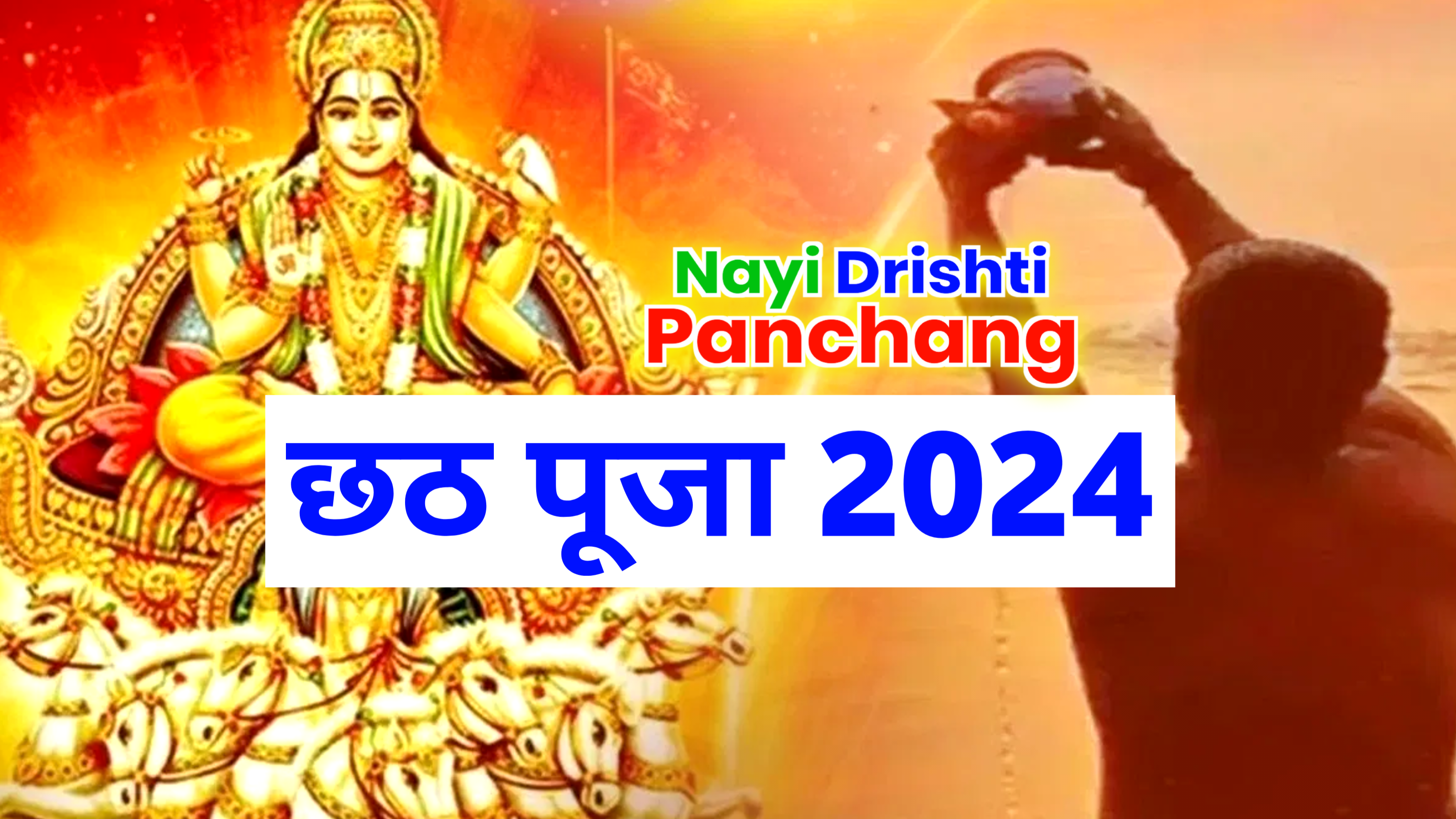 Chhath Puja 2024: छठ पूजा कब है 2024 जाने छठ पूजा शुभ मुहूर्त, पूजा विधि, और खरना