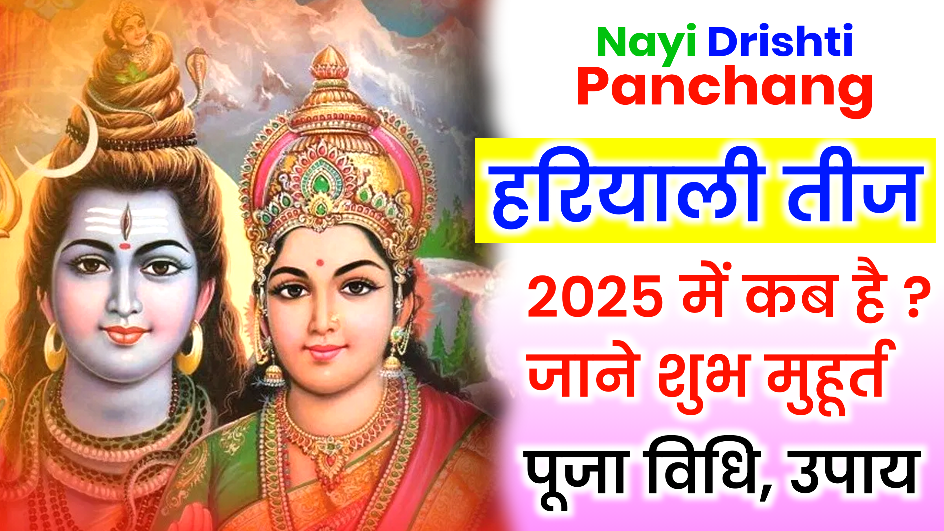 Hariyali Teej 2025: कब है हरियाली तीज 2025 में, जाने शुभ मुहूर्त, पूजा विधि व व्रत उपाय