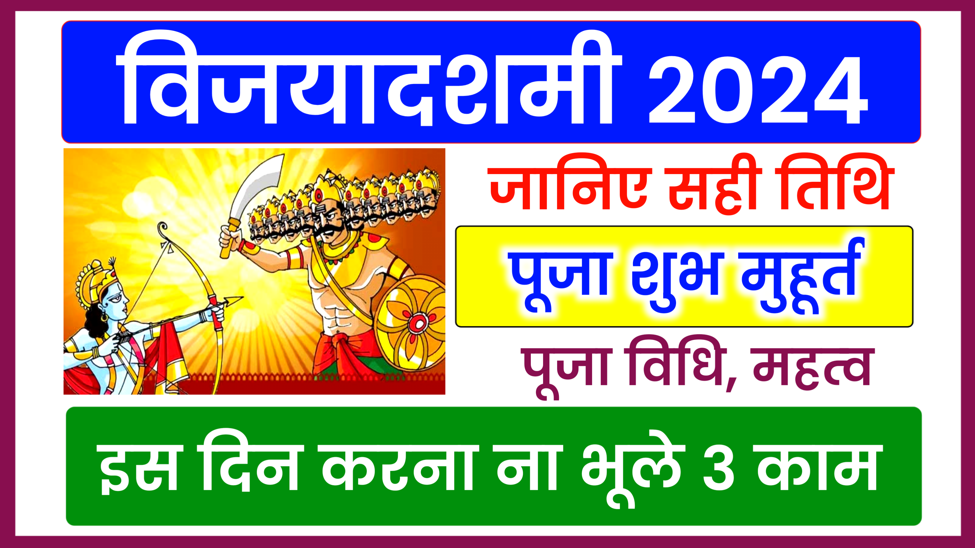 Dussehra 2024 Date: कब है विजयादशमी 2024 में, 12 या 13 अक्टूबर 2024, जाने पूजा शुभ मुहूर्त, पूजा विधि और उपाय