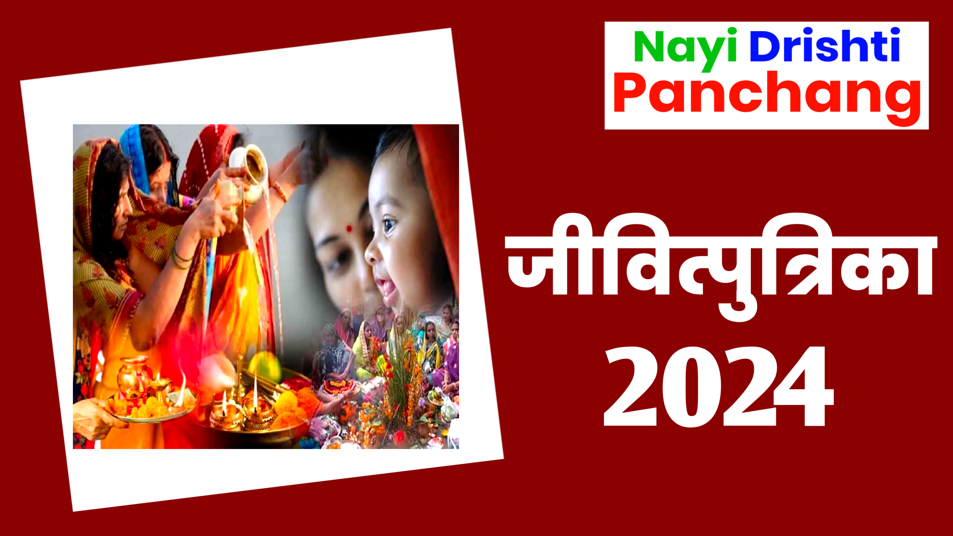 Jivitputrika Vrat 2024: जितिया या जीवित्पुत्रिका व्रत कब है 2024 में, जाने शुभ मुहूर्त, पूजन विधि व महत्व