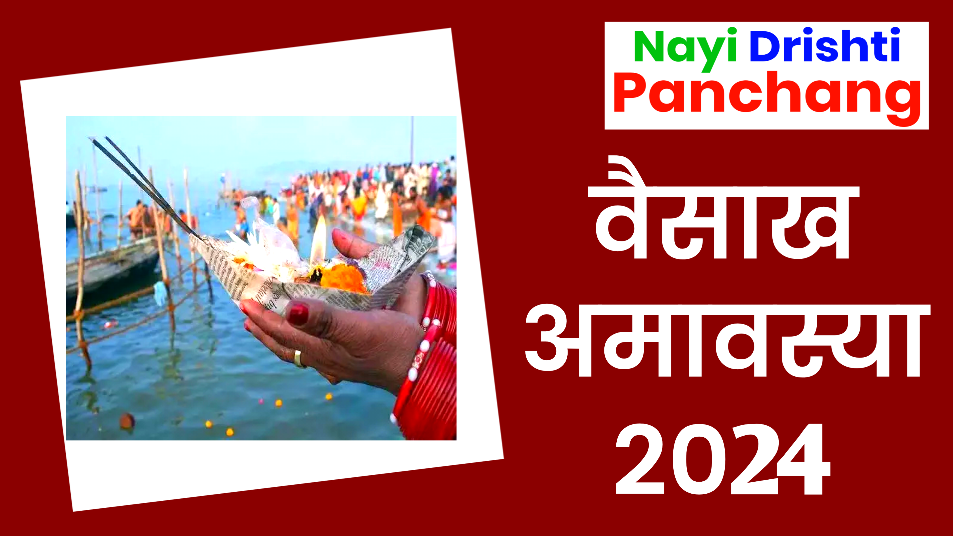 Vaishakh Amavasya 2024 Date: वैशाख अमावस्या कब है 2024 में, जाने शुभ मुहूर्त, स्नान, दान की सही तिथि व उपाय