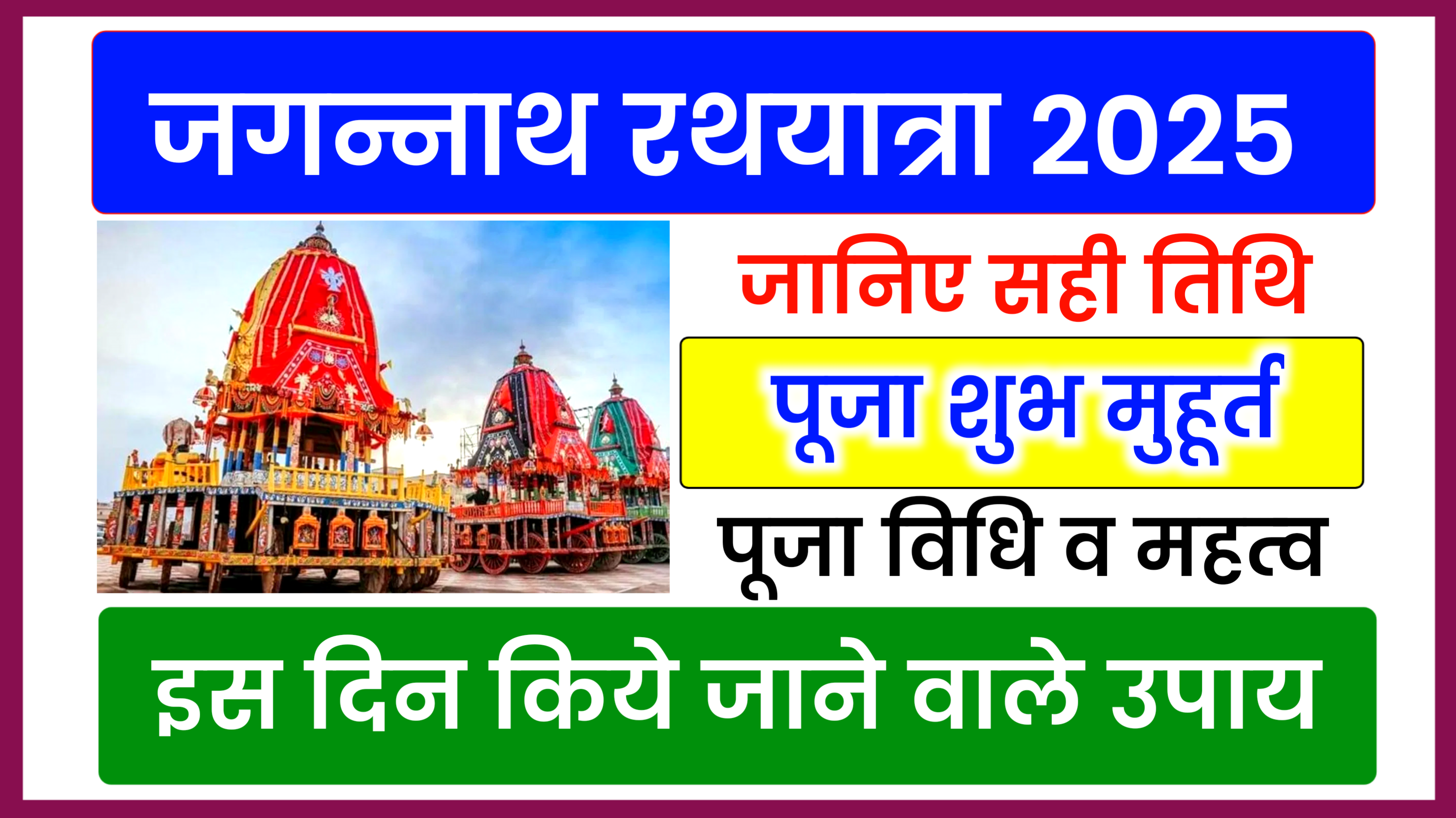 Jagannath Rath Yatra 2025: कब है रथयात्रा 2025 में, जाने शुभ मुहूर्त, पूजा विधि और इस दिन किये जाने वाले उपाय