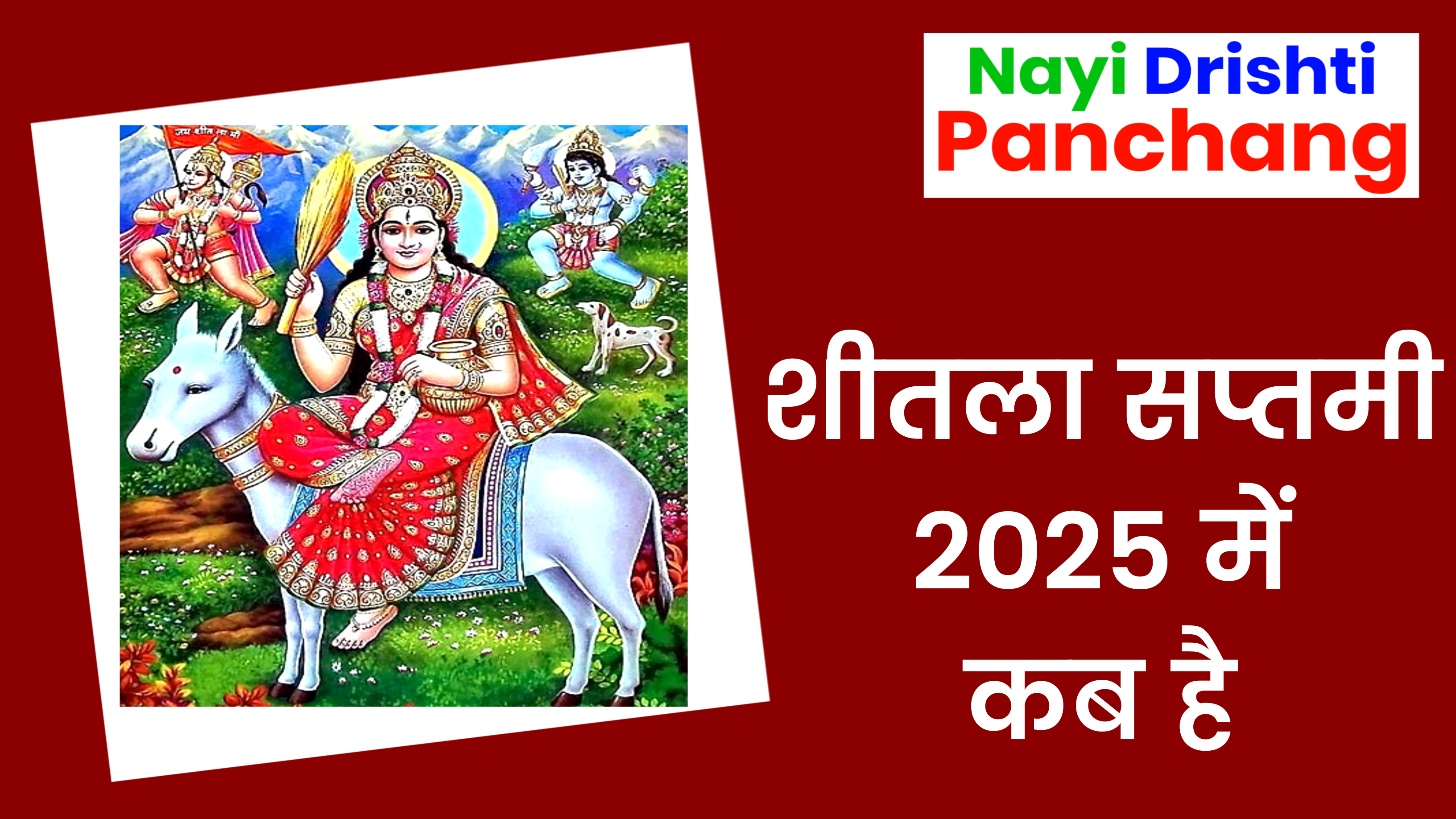 Sheetala Saptami 2025: शीतला सप्तमी कब है? जाने सही दिन व तारीख, पूजा शुभ मुहूर्त व महत्व