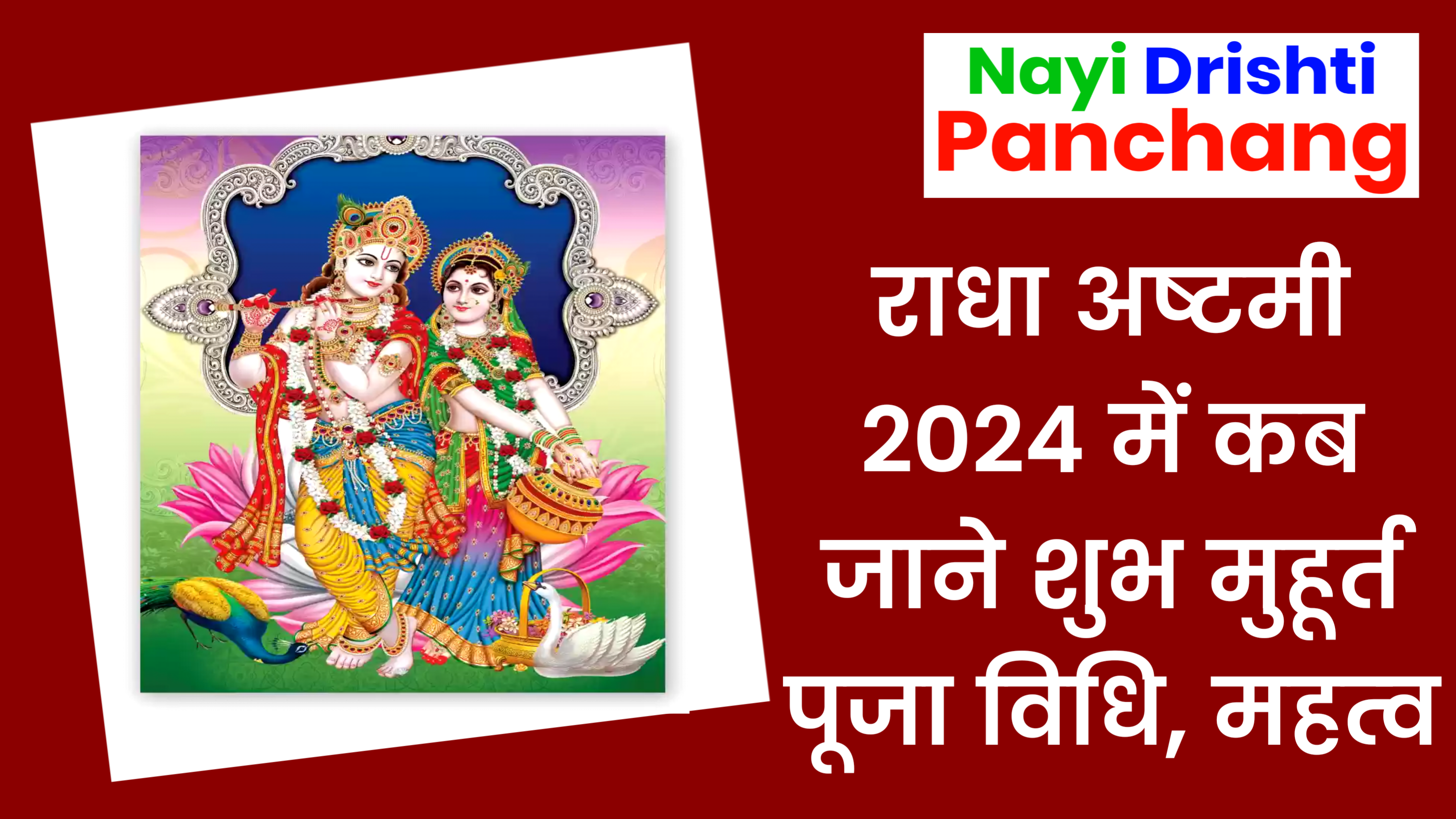 Radha Ashtami 2024: कब है राधा अष्टमी 2024, जाने शुभ मुहूर्त, पूजा विधि और महत्व