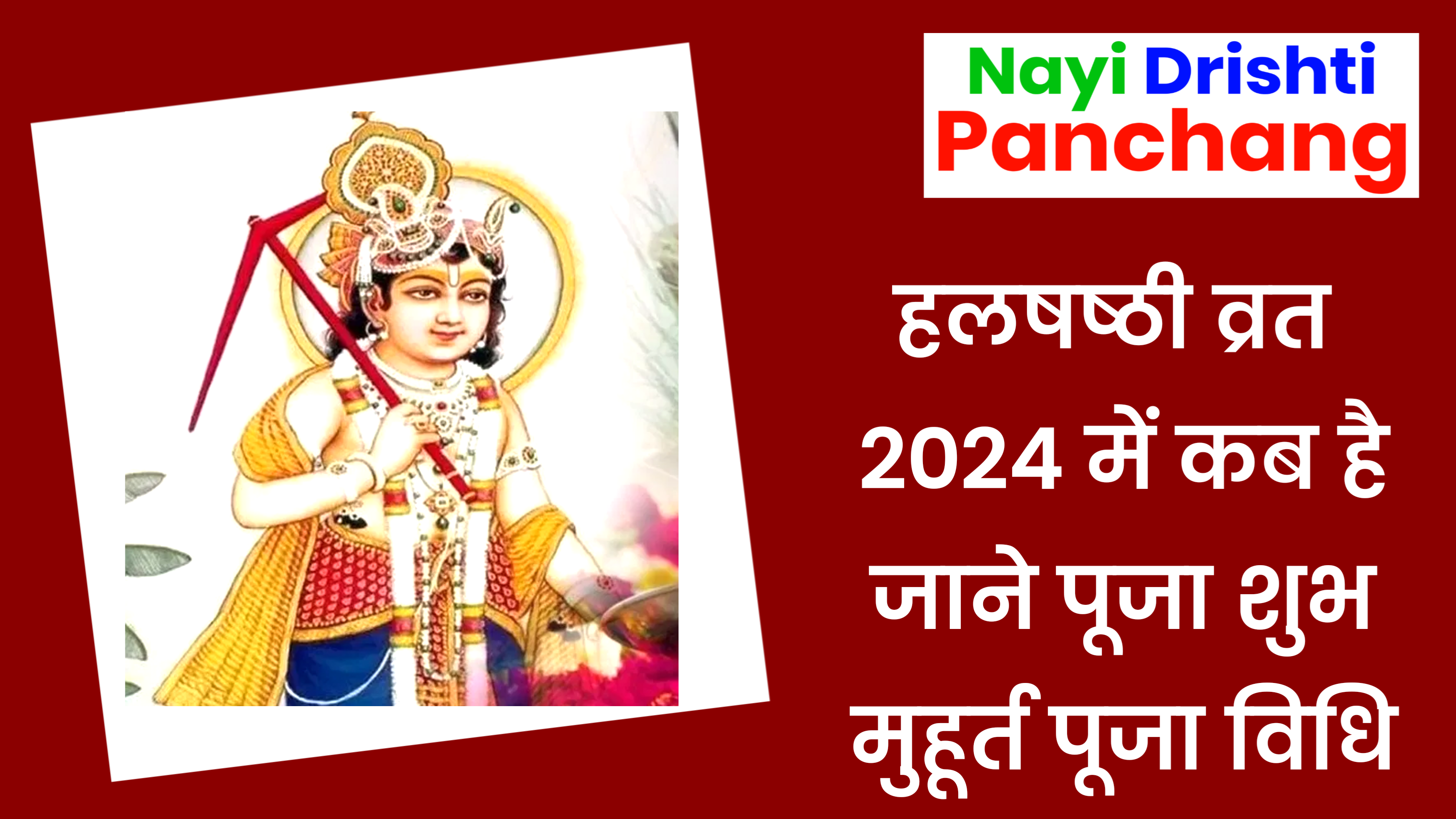 Hal Shashti Vrat 2024: हलषष्ठी व्रत कब है 2024 जाने शुभ मुहूर्त, पूजा विधि, महत्व