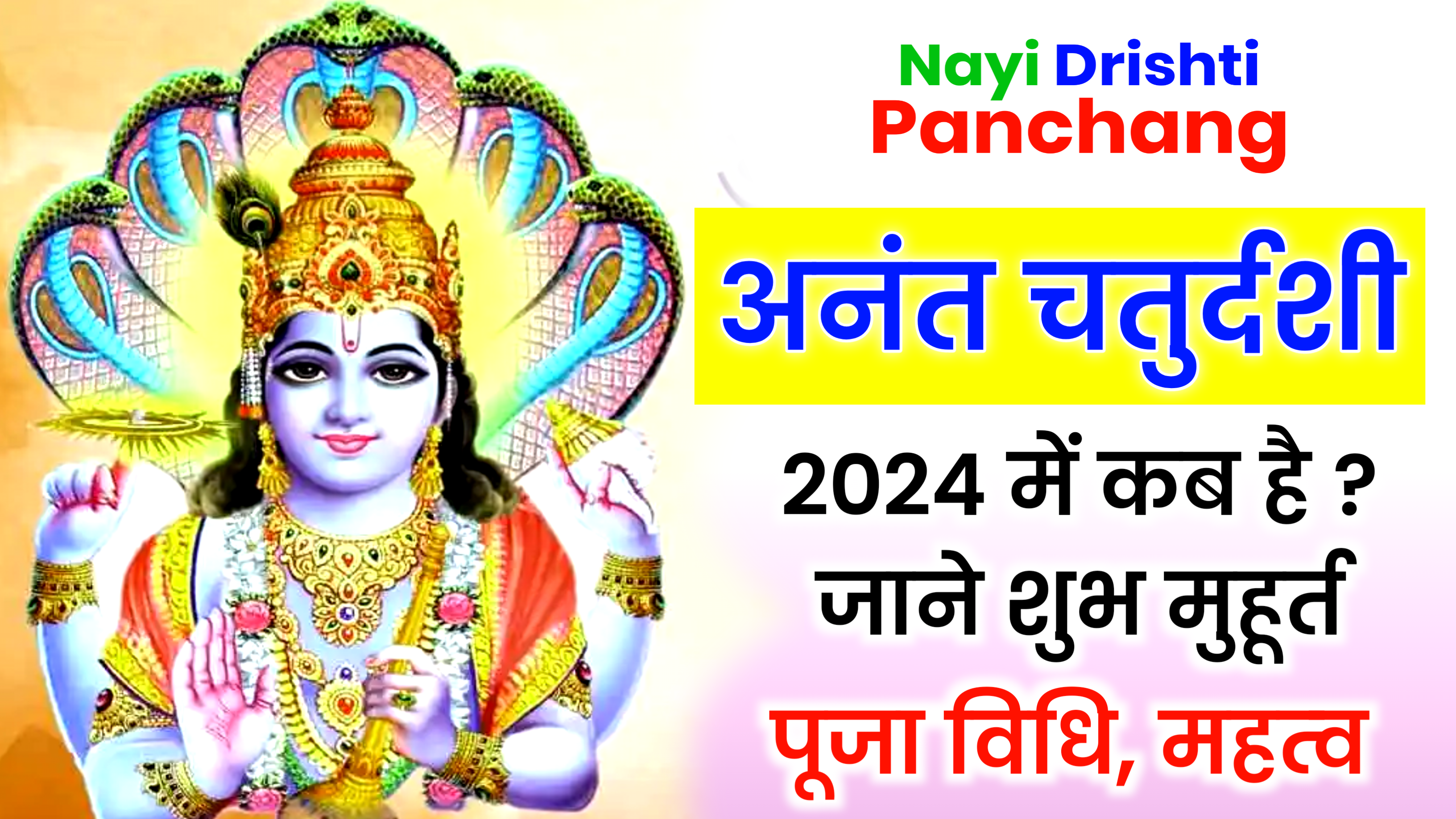 Anant Chaturdashi 2024: कब है अनंत चतुर्दशी 2024 में, जाने शुभ मुहूर्त, पूजा विधि और व्रत का महत्व