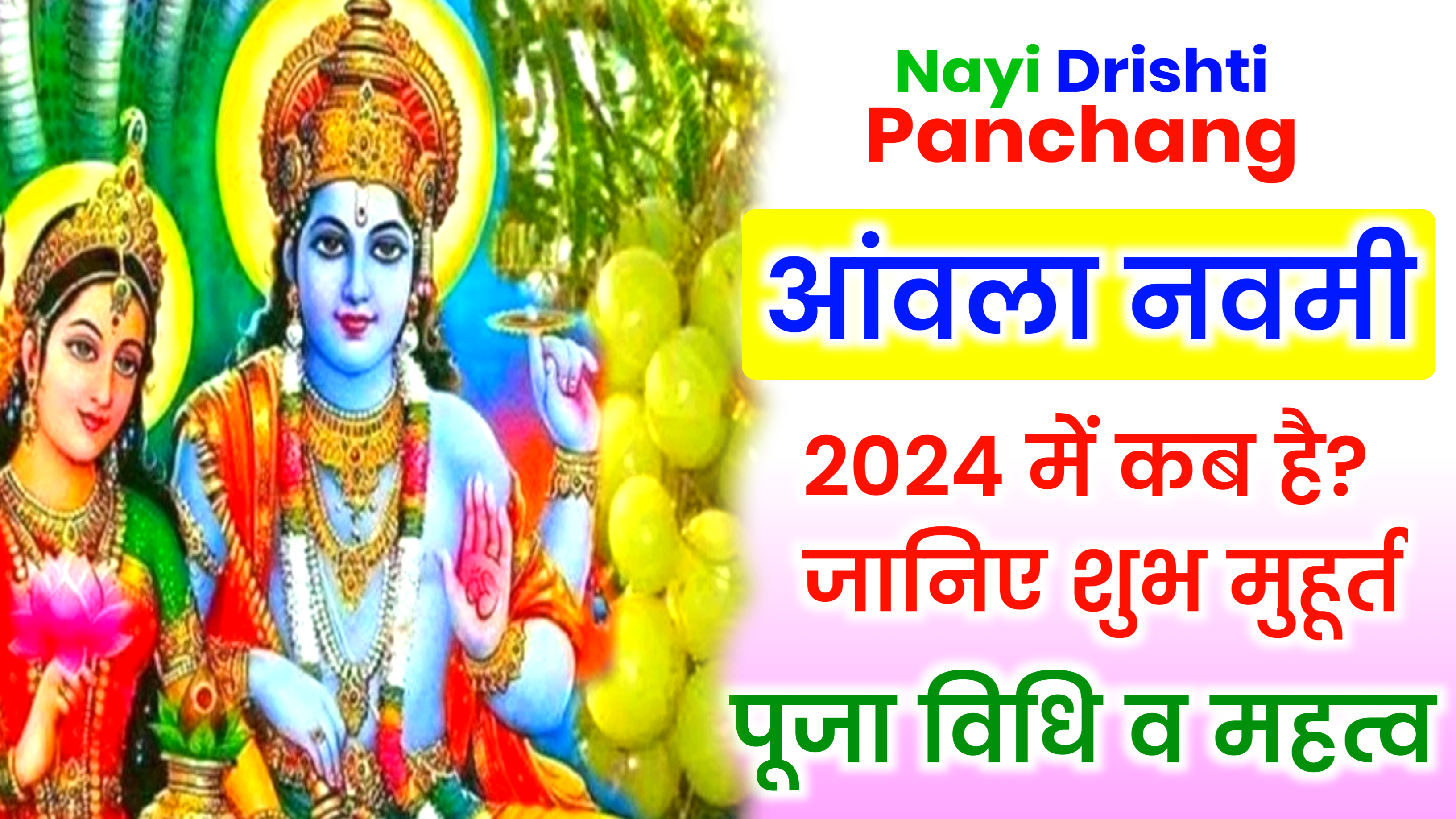 Akshay Amla Navami 2024: कब है अमला नवमी 2024 में, जाने शुभ मुहूर्त, पूजा विधि और क्या करे क्या नही