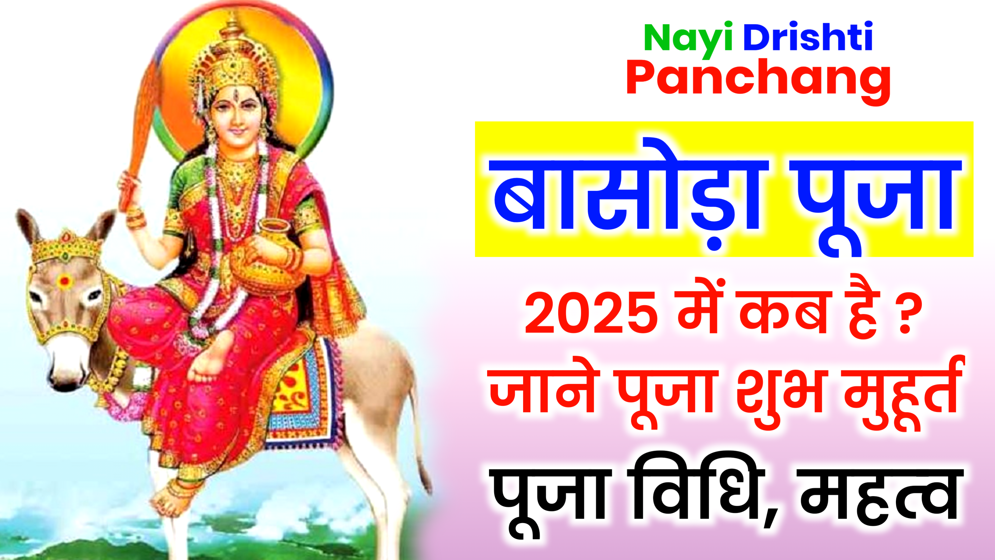 Basoda Puja 2025: कब है शीतला अष्टमी 2025 में, जाने शुभ मुहूर्त, पूजा विधि व महत्व