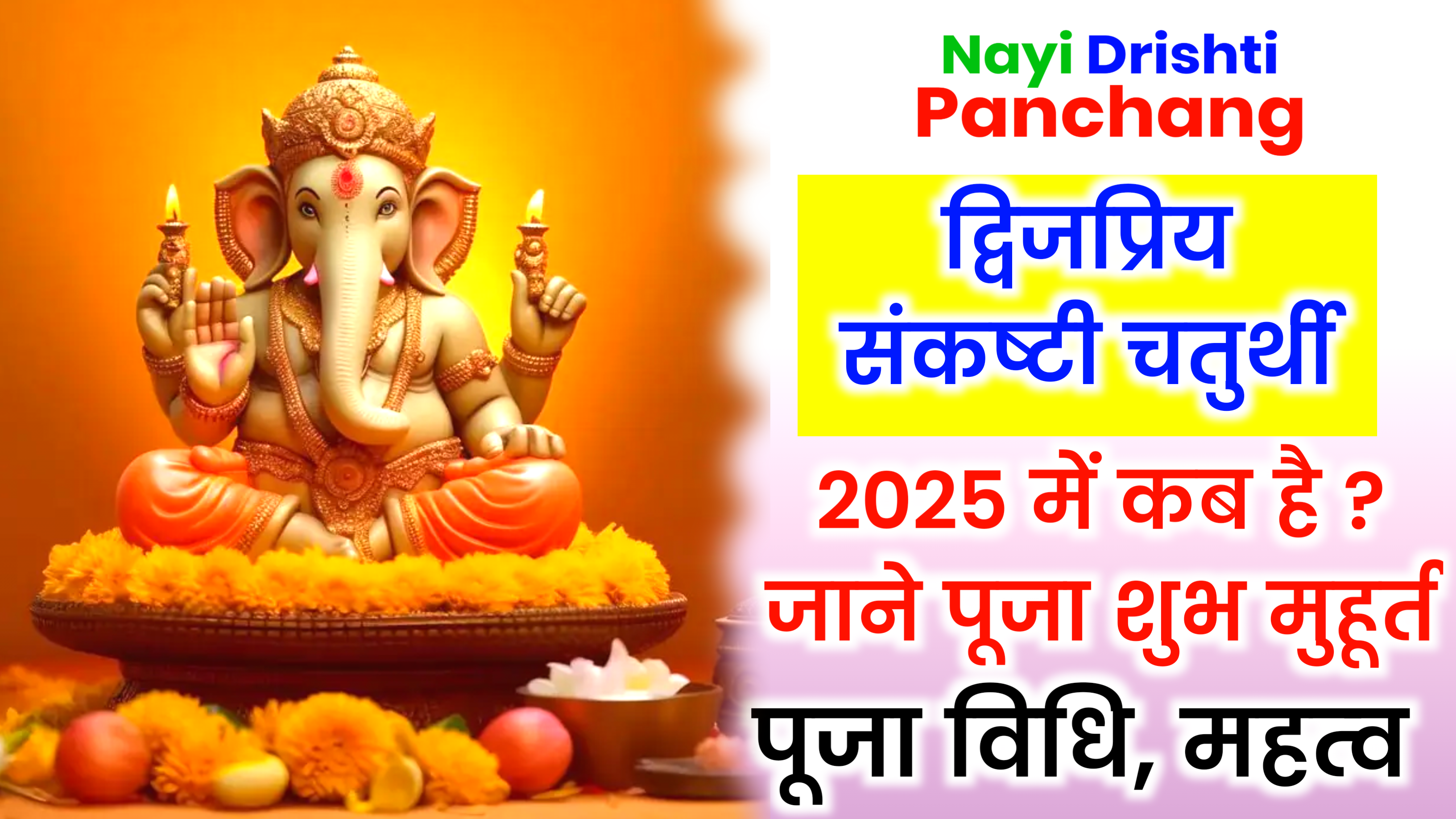 Dwijapriya Sankashti Chaturthi Vrat 2025: द्विजप्रिय संकष्टी चतुर्थी 2025, जाने पूजा शुभ मुहूर्त, पूजा विधि व महत्व