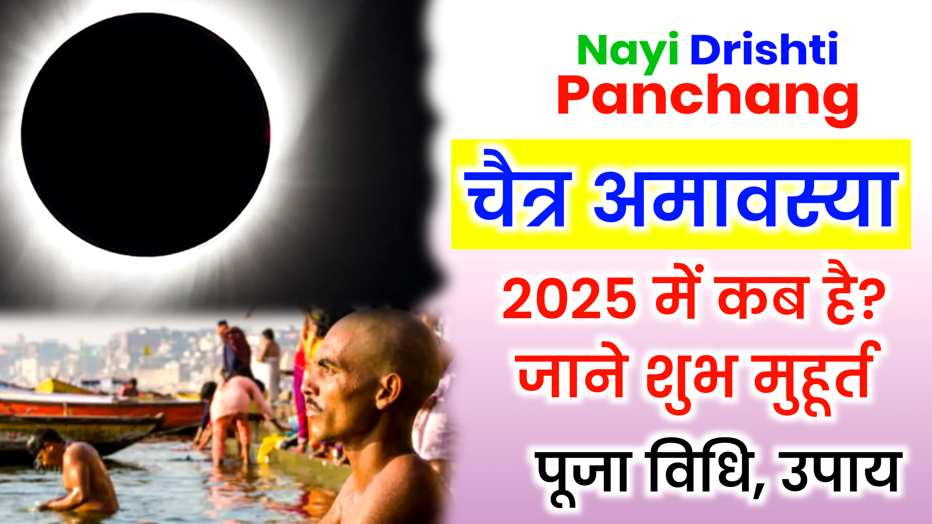 Chaitra Amavasya 2025: 2025 Chaitra Amavasya Kab Hai, जाने पूजा शुभ मुहूर्त, पूजा विधि व उपाय