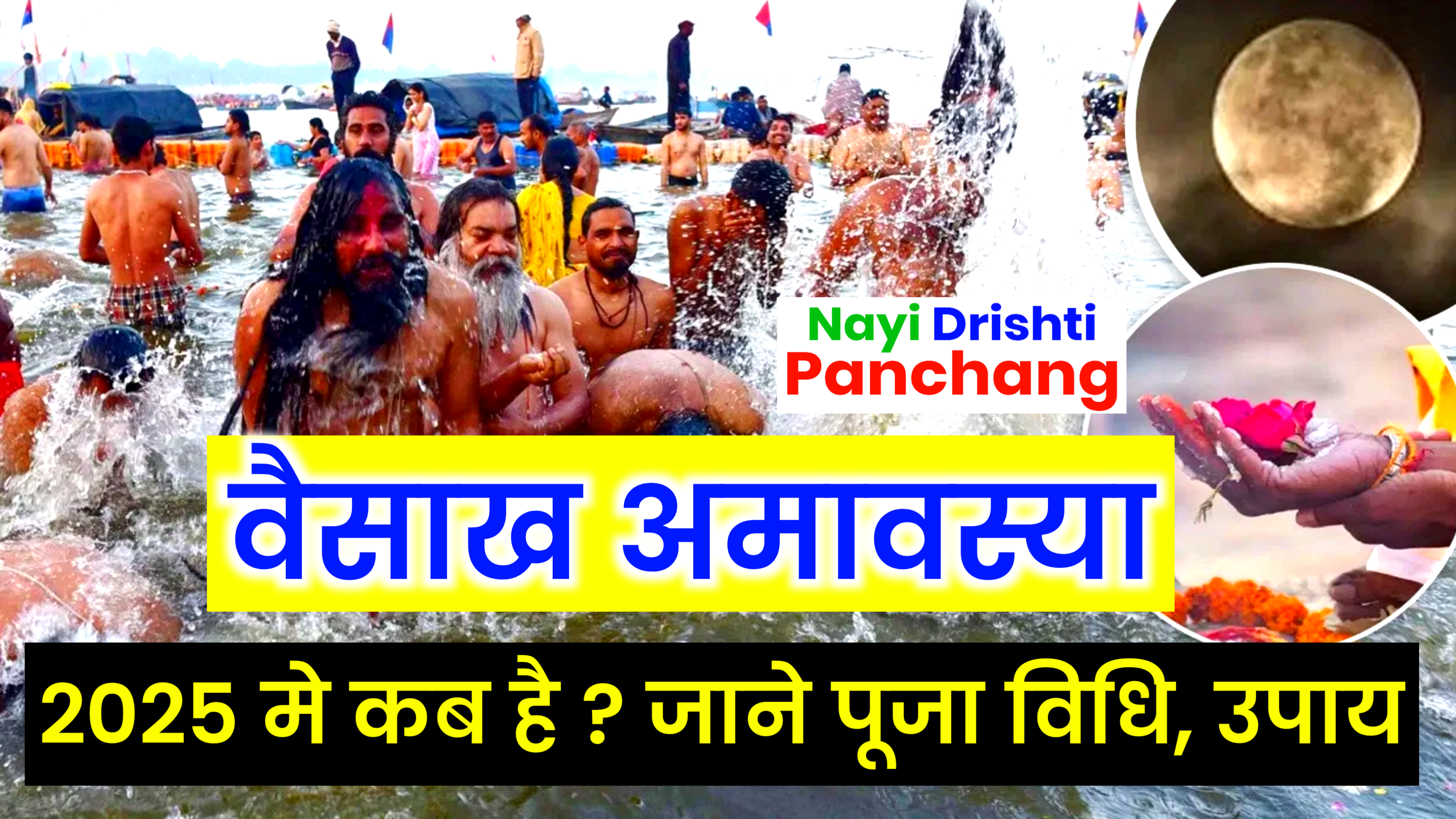 Vaishakha Amavasya 2025: 2025 Vaishakha Amavasya Kab Hai, जाने पूजा शुभ मुहूर्त, पूजा विधि व कथा