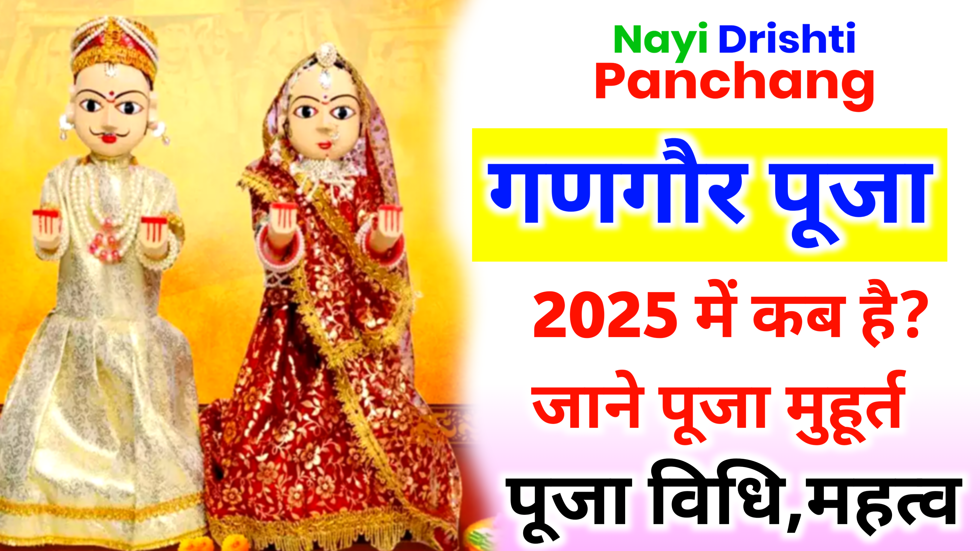 Gangaur 2025: कब है गणगौर 2025 में, जाने पूजा विधि, शुभ मुहूर्त और नियम