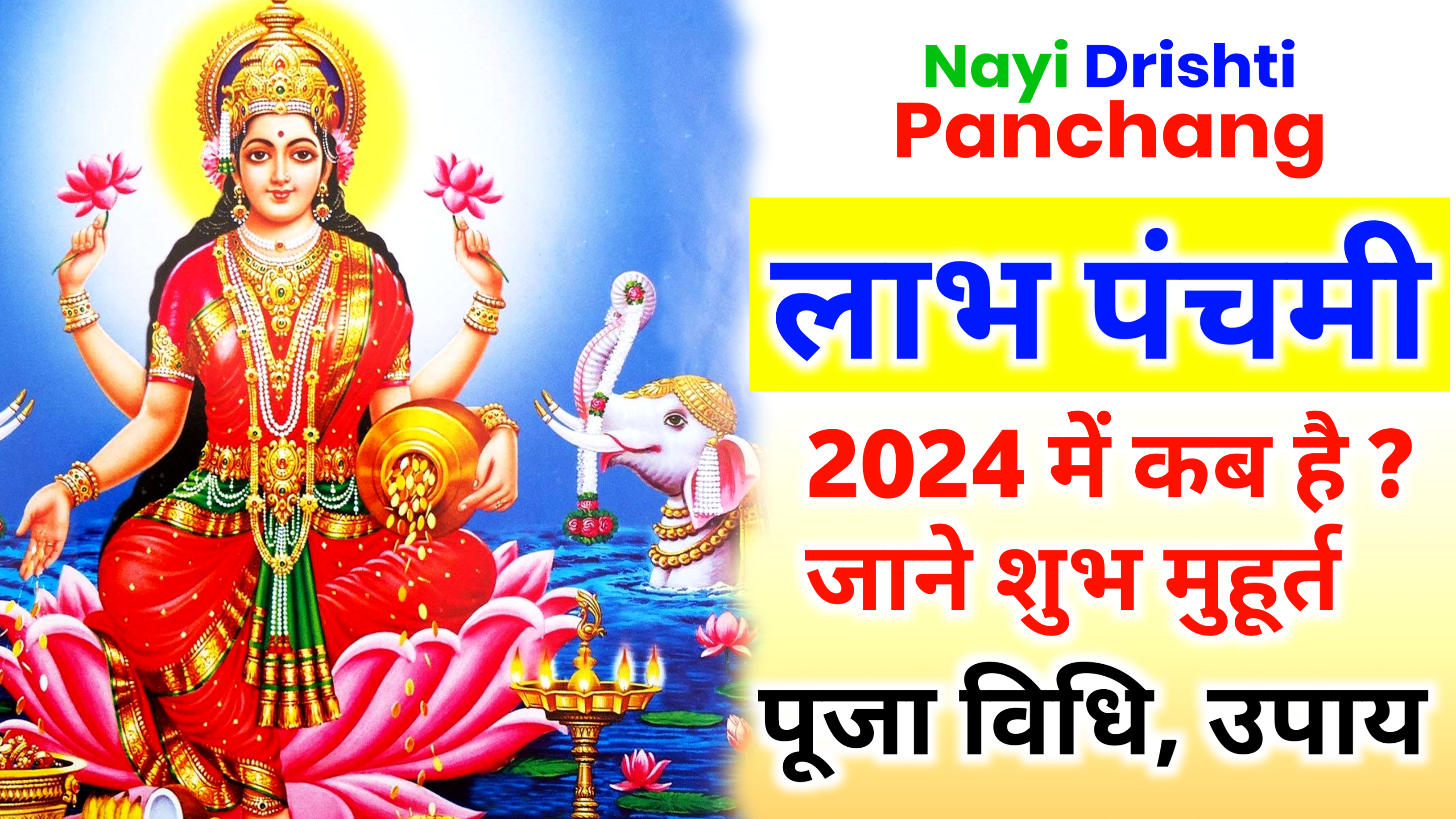 Labh Panchami 2024: कब है लाभ पंचमी 2024 में, जाने पूजा शुभ मुहूर्त, पूजा विधि और उपाय