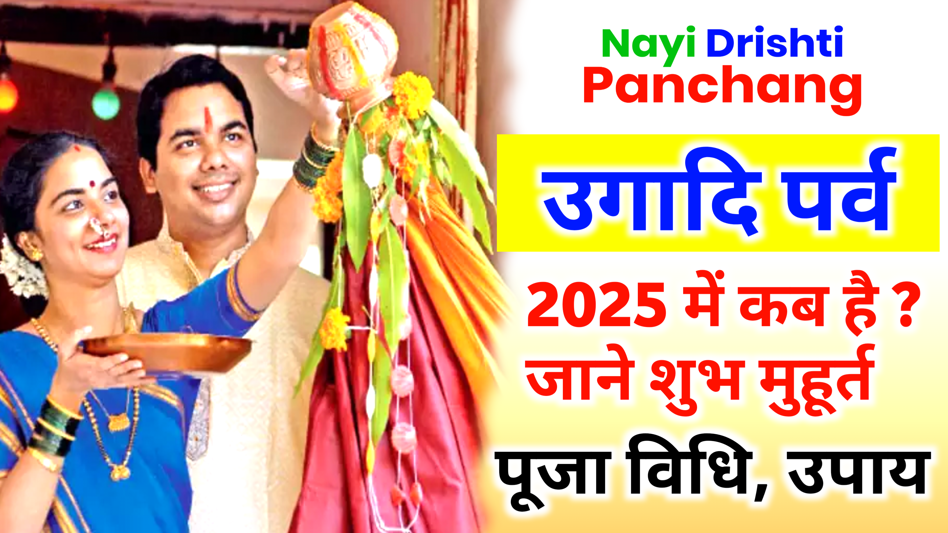 Ugadi 2025: 2025 में उगादि कब है, Ugadi 2025 Date, जाने पूजा शुभ मुहूर्त, पूजा विधि व उपाय