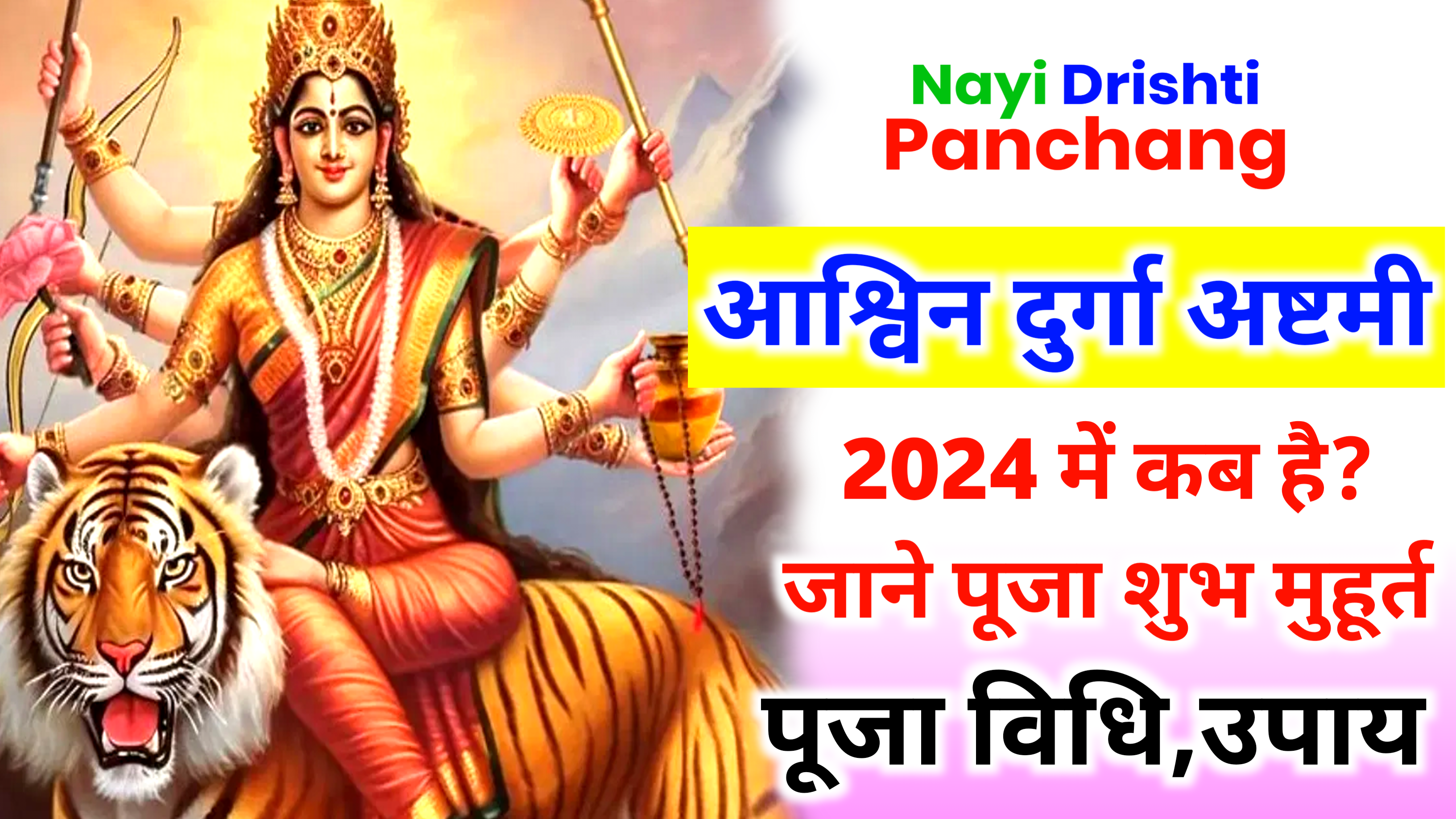 Masik Durga Ashtami 2024: अक्टूबर महीने में कब है मासिक दुर्गा अष्टमी? जाने सही डेट , मुहूर्त और पूजा विधि