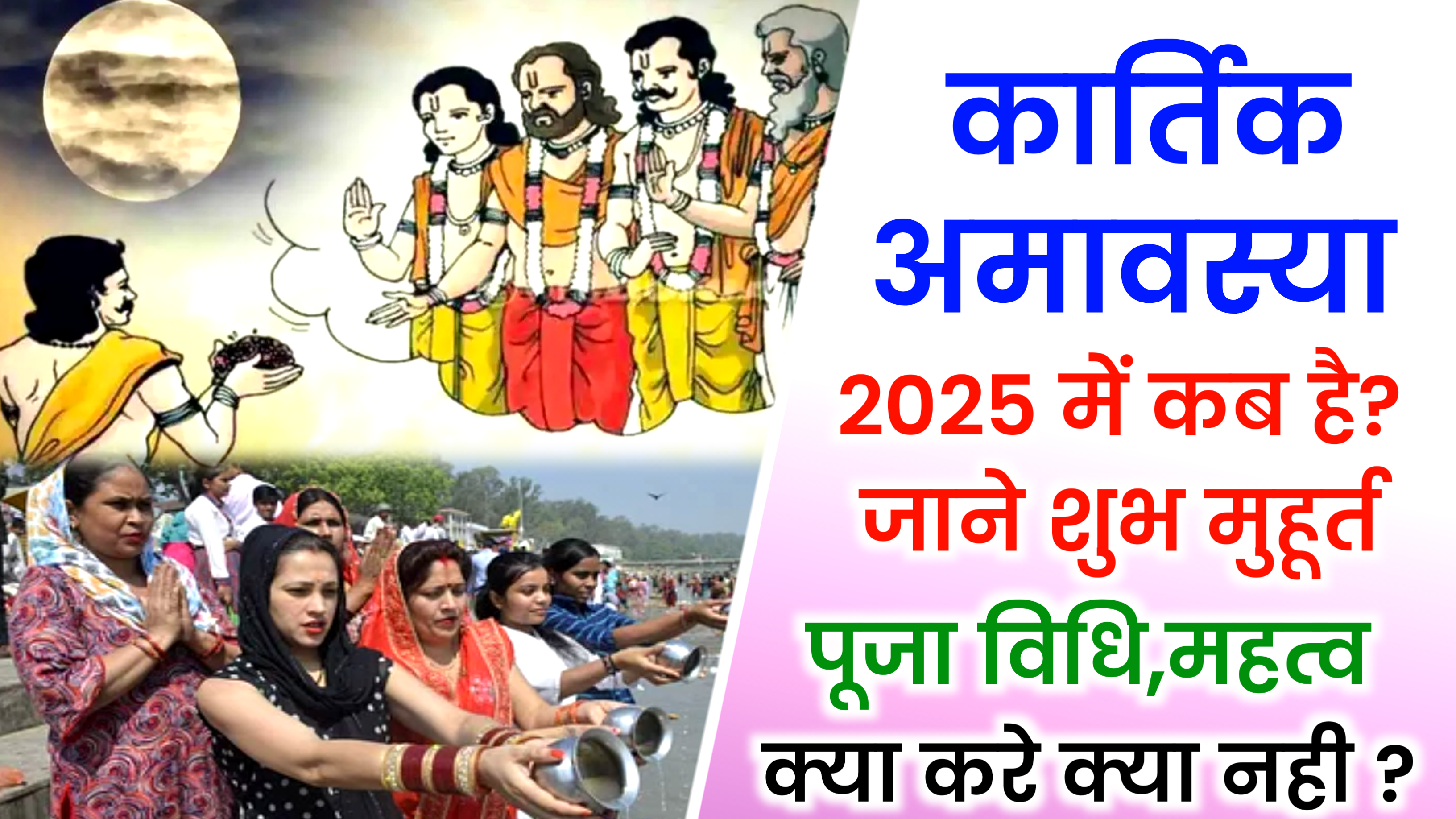 Kartik Amavasya 2025: कार्तिक अमावस्या कब है 2025, जाने सही तिथि, पूजा शुभ मुहूर्त, पूजा विधि व उपाय