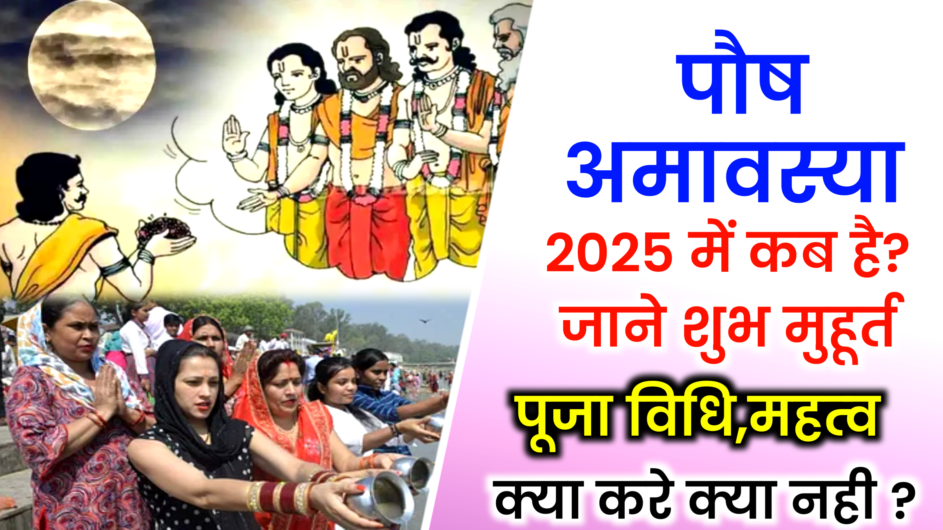 Paush Amavasya 2025: कब है पौष अमावस्या 2025, जाने शुभ मुहूर्त, पूजा विधि एवं महत्व
