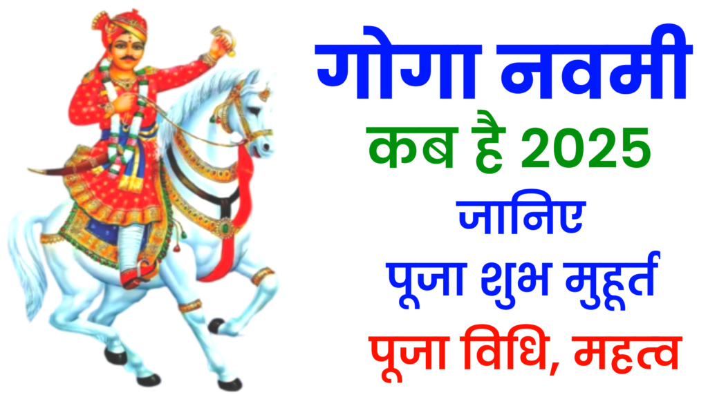 Goga Navami 2025: कब है गोगा नवमी 2025 में,