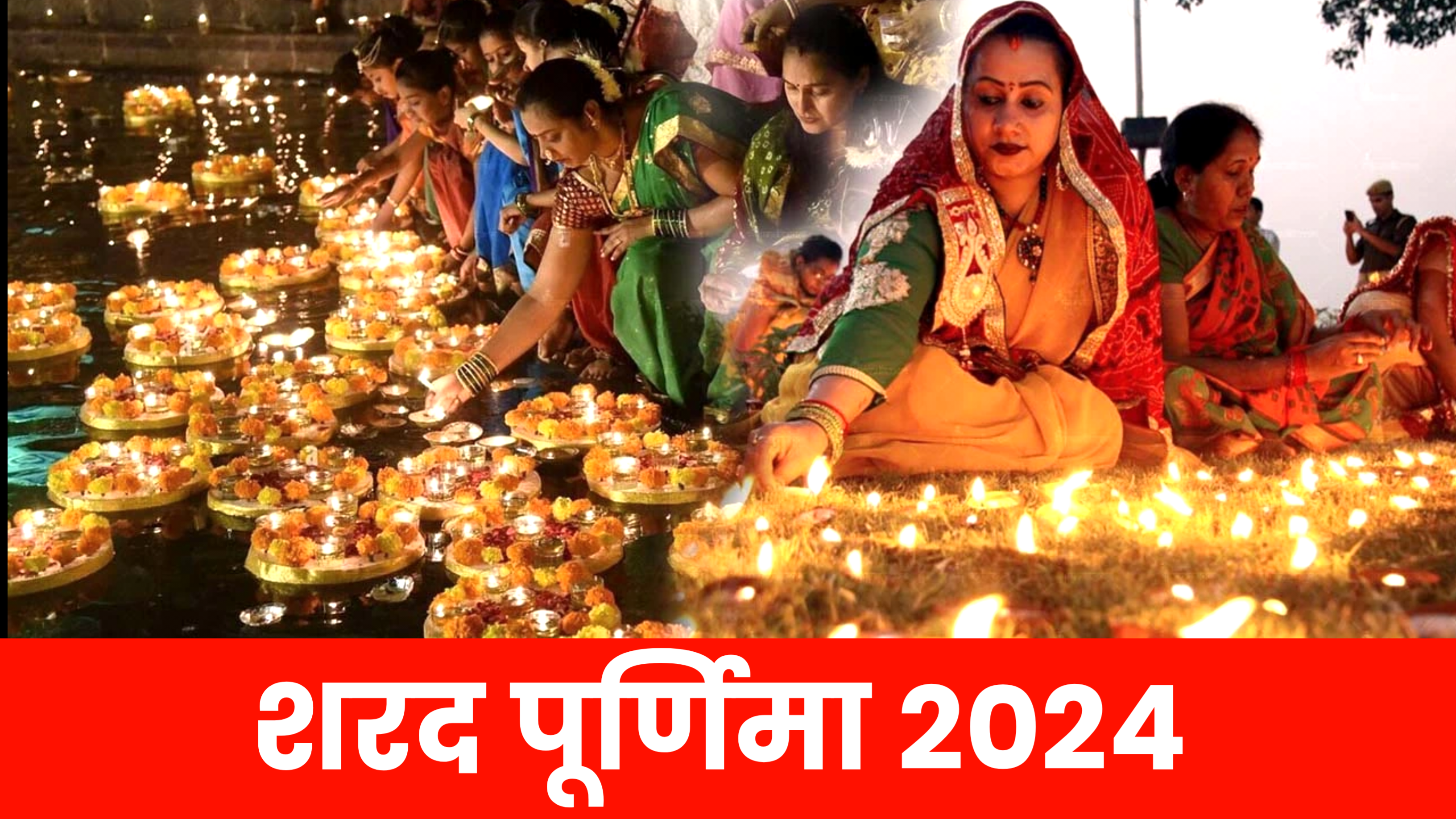 Sharad Purnima 2024: 16 या 17 अक्टूबर कब है शरद पूर्णिमा, जाने शुभ मुहूर्त, पूजा विधि और उपाय