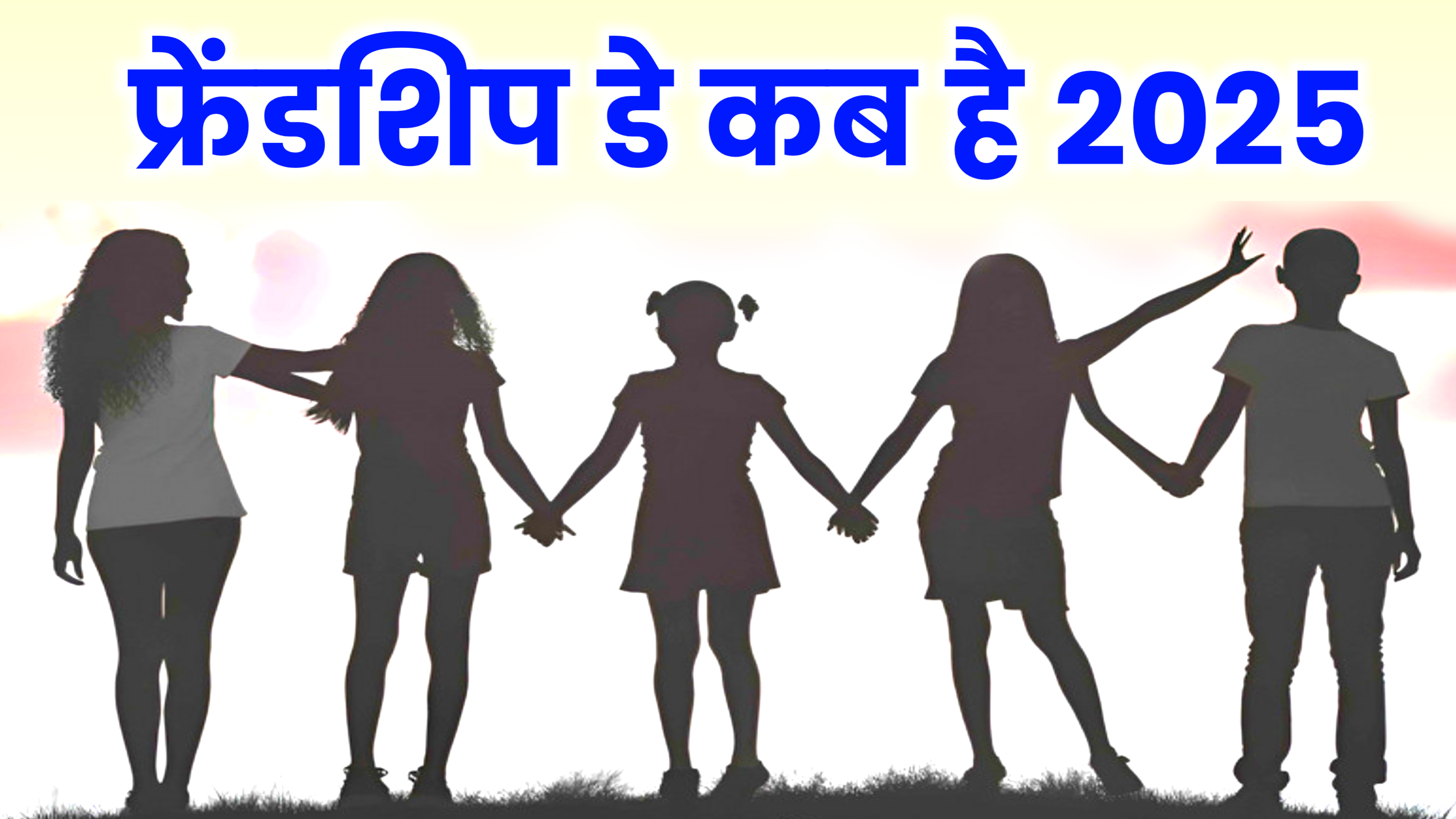 Friendship Day 2025: कब है फ्रेंडशिप डे 2025 में, जाने सही तिथि, महत्व और फ्रेंडशिप डे क्यो मनाया जाता है?