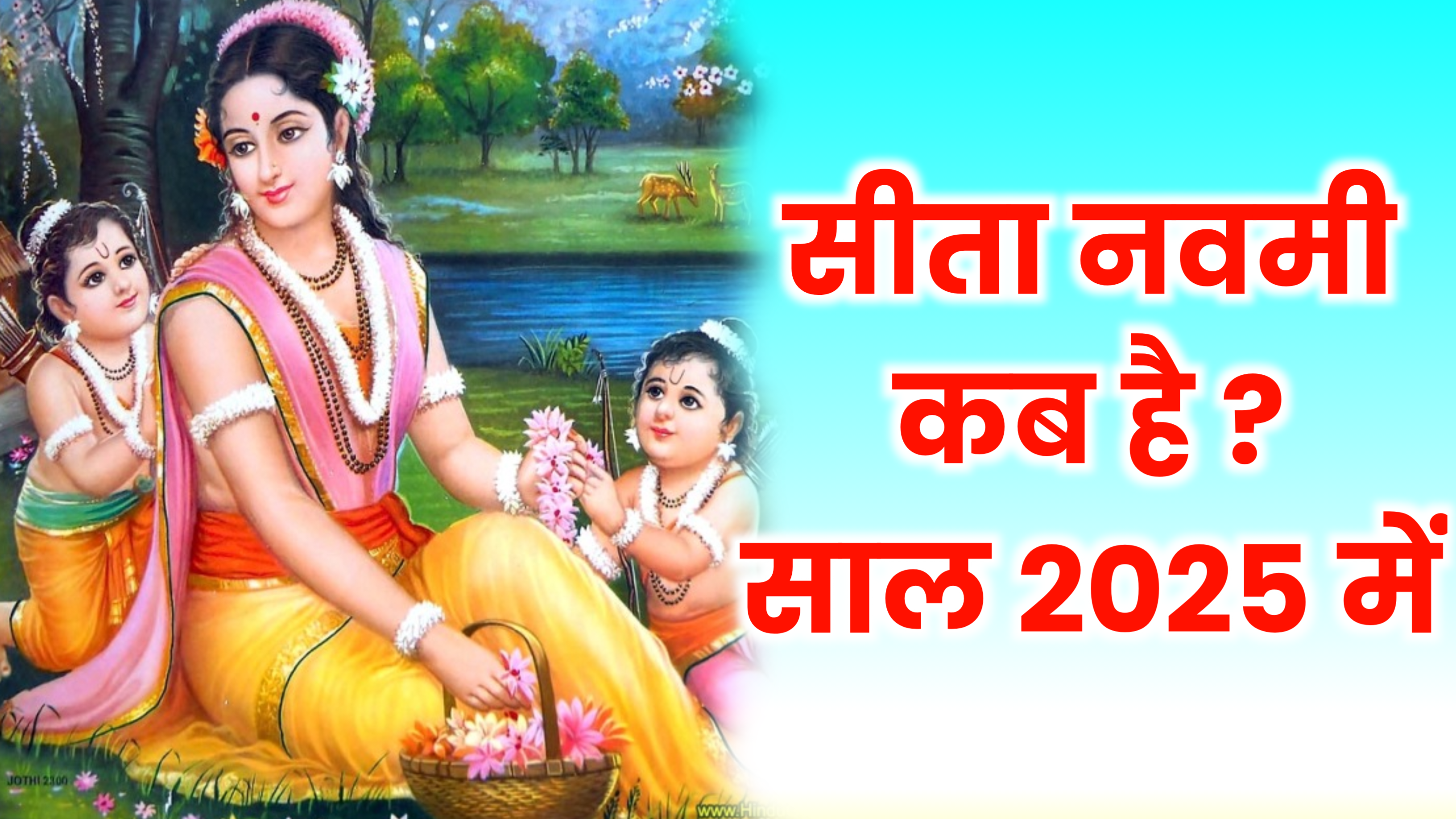 Sita Navami 2025: सीता नवमी कब है 2025, जाने सही तिथि, पूजा शुभ मुहूर्त, पूजा विधि और उपाय