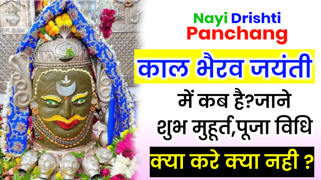 Kaal Bhairav Jayanti 2025: काल भैरव जयंती 2025 कब है, जाने शुभ मुहूर्त, पूजा विधि, महत्व और उपाय