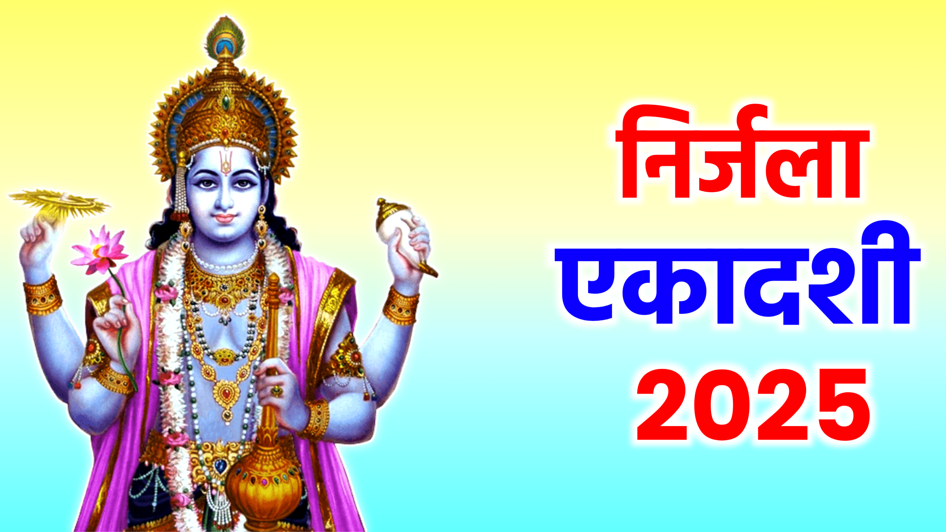 Nirjala Ekadashi 2025: 2025 में निर्जला एकादशी कब है? नोट करले सही डेट टाइम, शुभ मुहूर्त, पूजा विधि और इस दिन किये जाने वाला उपाय