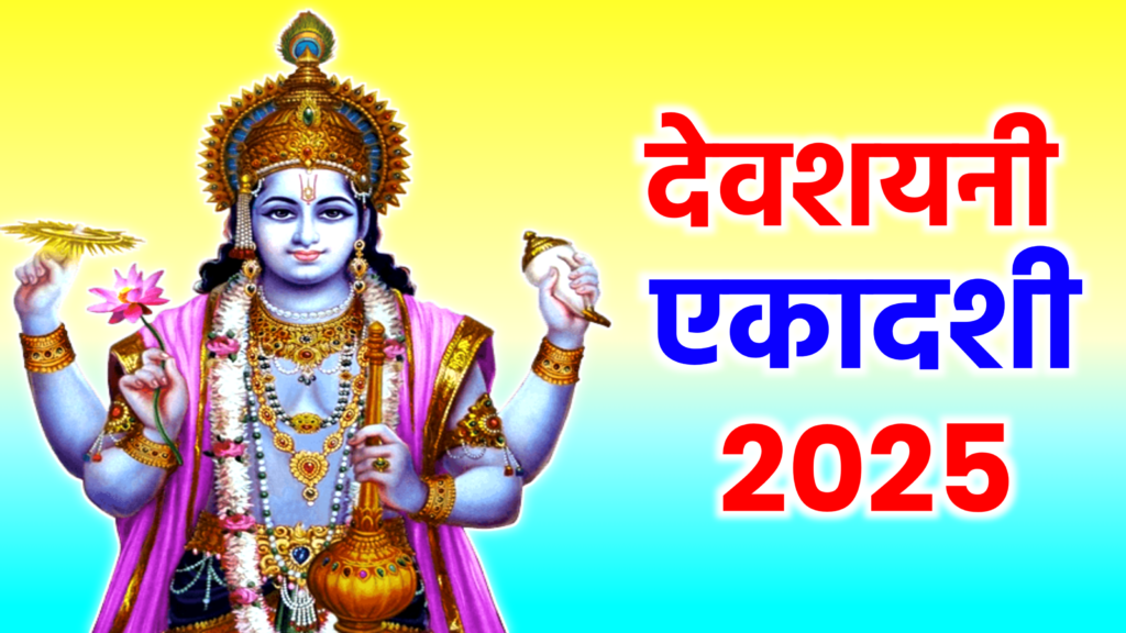 Devshayani Ekadashi 2025: कब है देवशयनी एकादशी 2025 में, जाने शुभ मुहूर्त, पूजा विधि, महत्व व उपाय