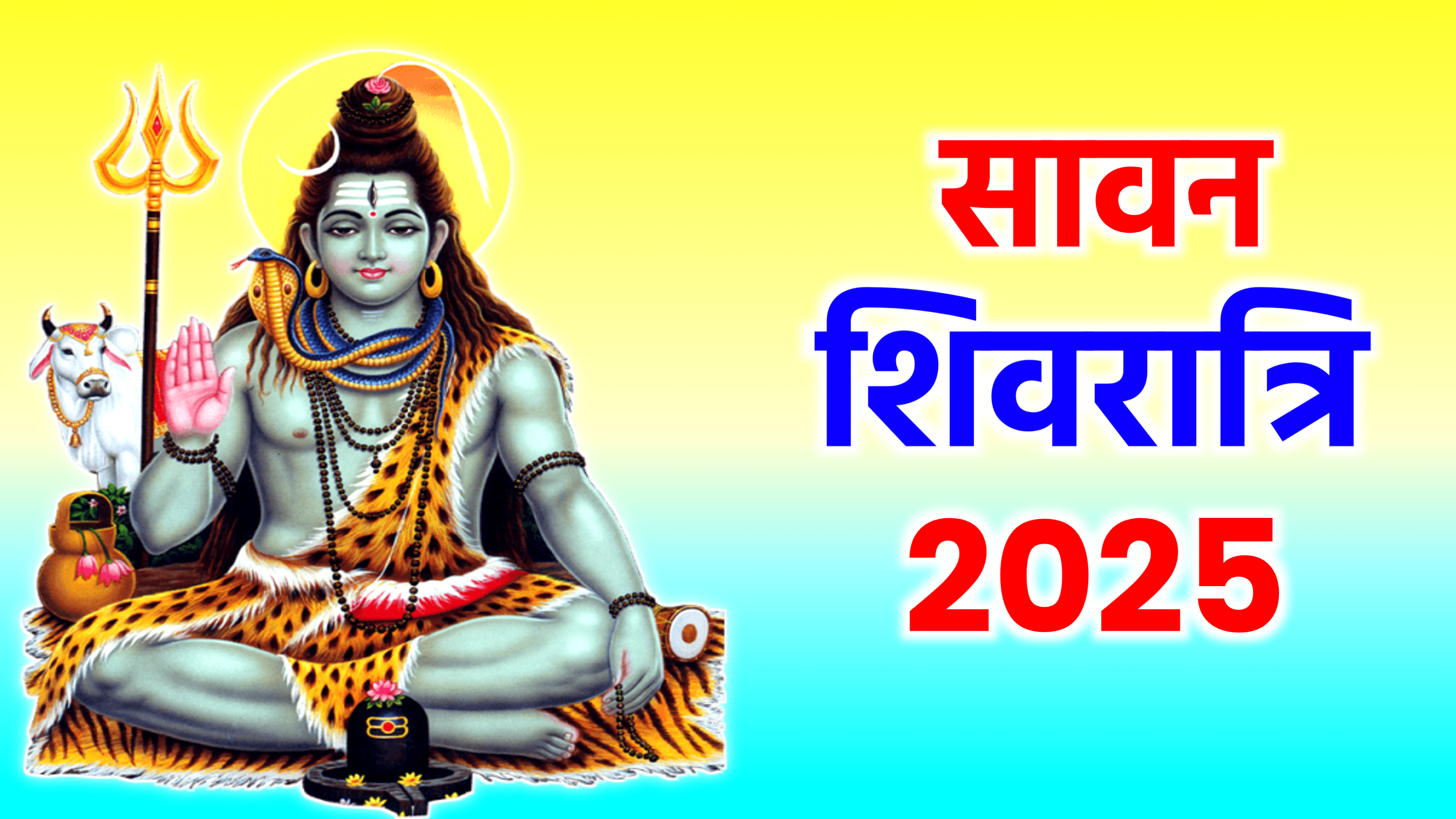 Sawan Shivratri 2025: कब है सावन शिवरात्रि 2025 में, जाने सही डेट टाइम, शुभ मुहूर्त, पूजा विधि, व्रत पारण व उपाय
