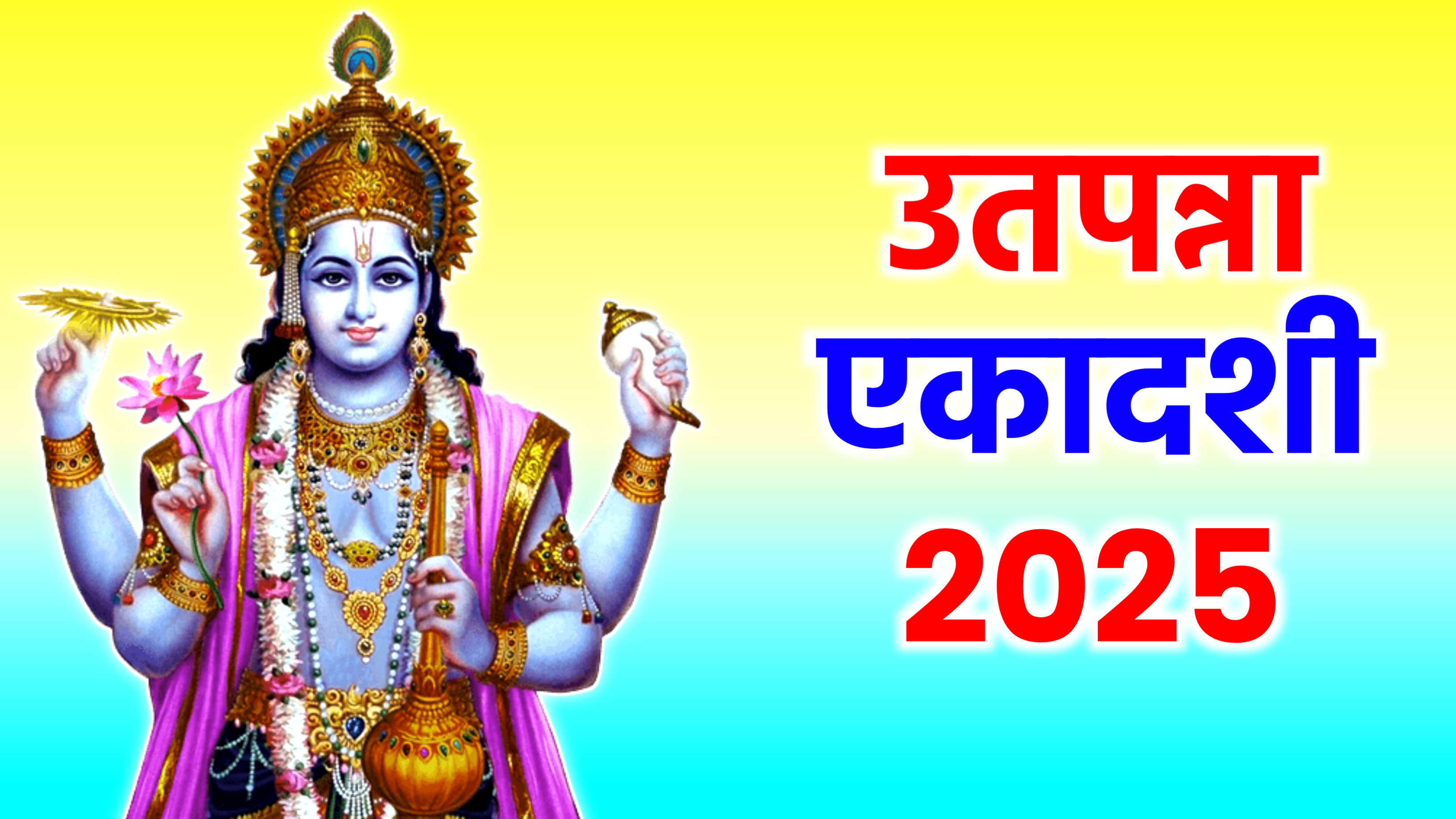 Utpanna Ekadashi 2025: कब है उतपन्ना एकादशी 2025 में, जाने सही तिथि, शुभ मुहूर्त, पूजा विधि, व्रत पारण व उपाय