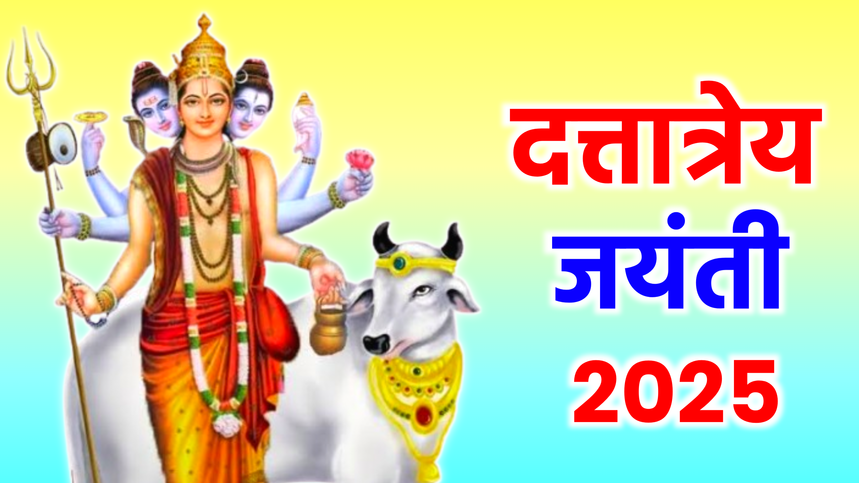 Dattatreya Jayanti 2025: कब है दत्तात्रेय जयंती 2025 में, जाने सही डेट टाइम, पूजा शुभ मुहूर्त, पूजा विधि व उपाय