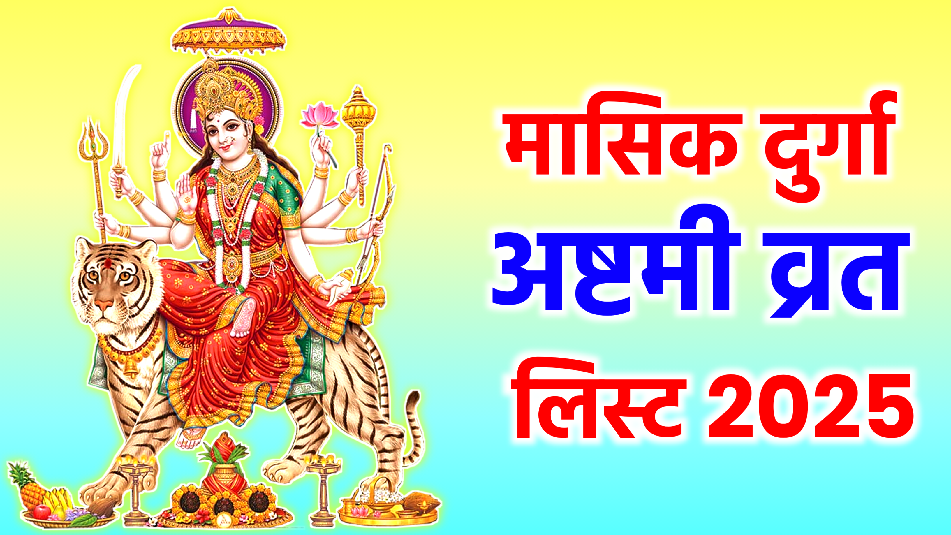 Masik Durga Ashtami 2025 List: मासिक दुर्गा अष्टमी 2025 में कब-कब है? Masik Durga Ashtami 2025 List | मासिक दुर्गा व्रत लिस्ट 2025