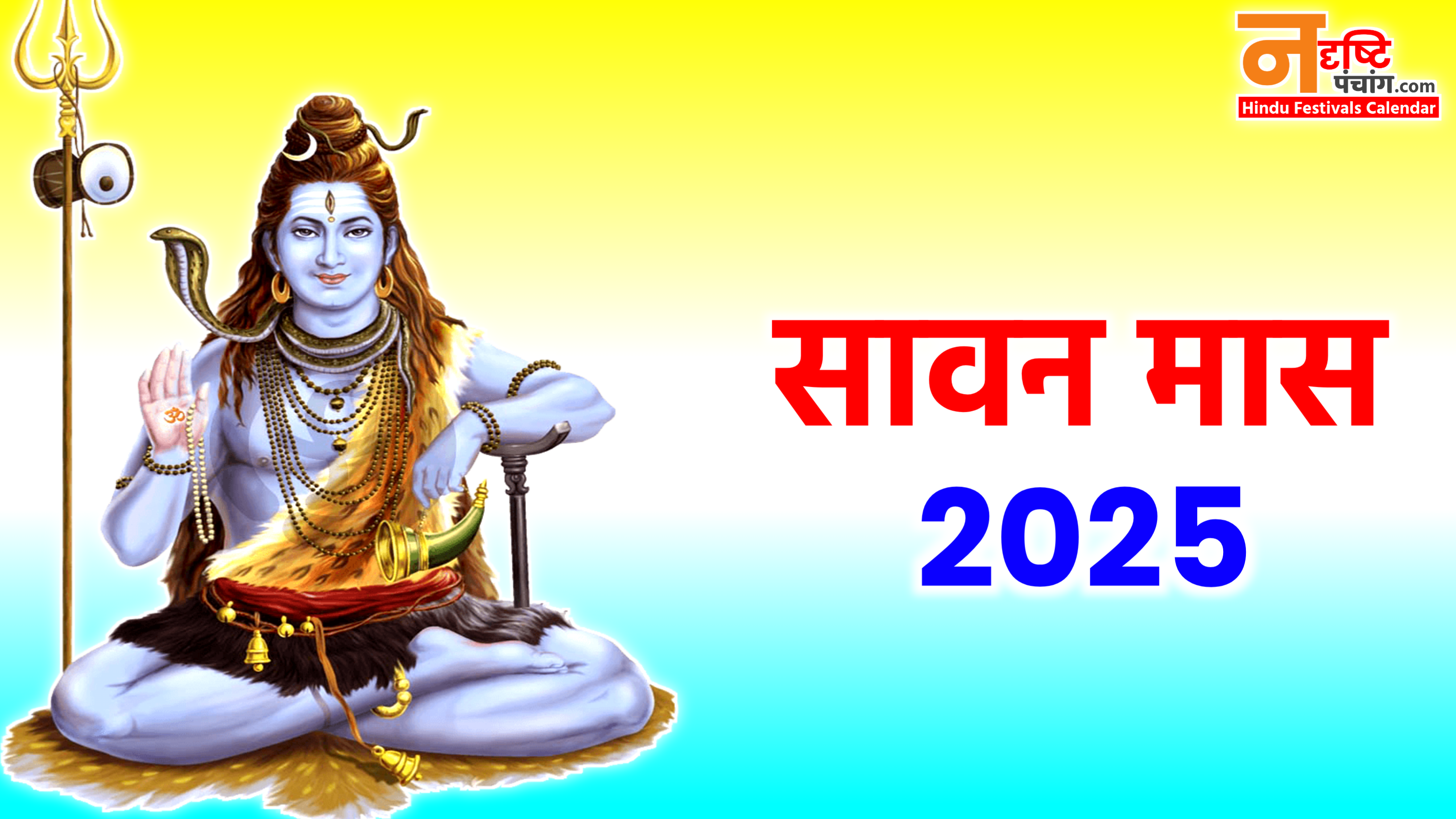 Sawan 2025 Start Date: कब से शुरू हो रहा है सावन? नोट करे सोमवारी व्रत डेट, मंगला गौरी व्रत और रक्षाबंधन की तारीख