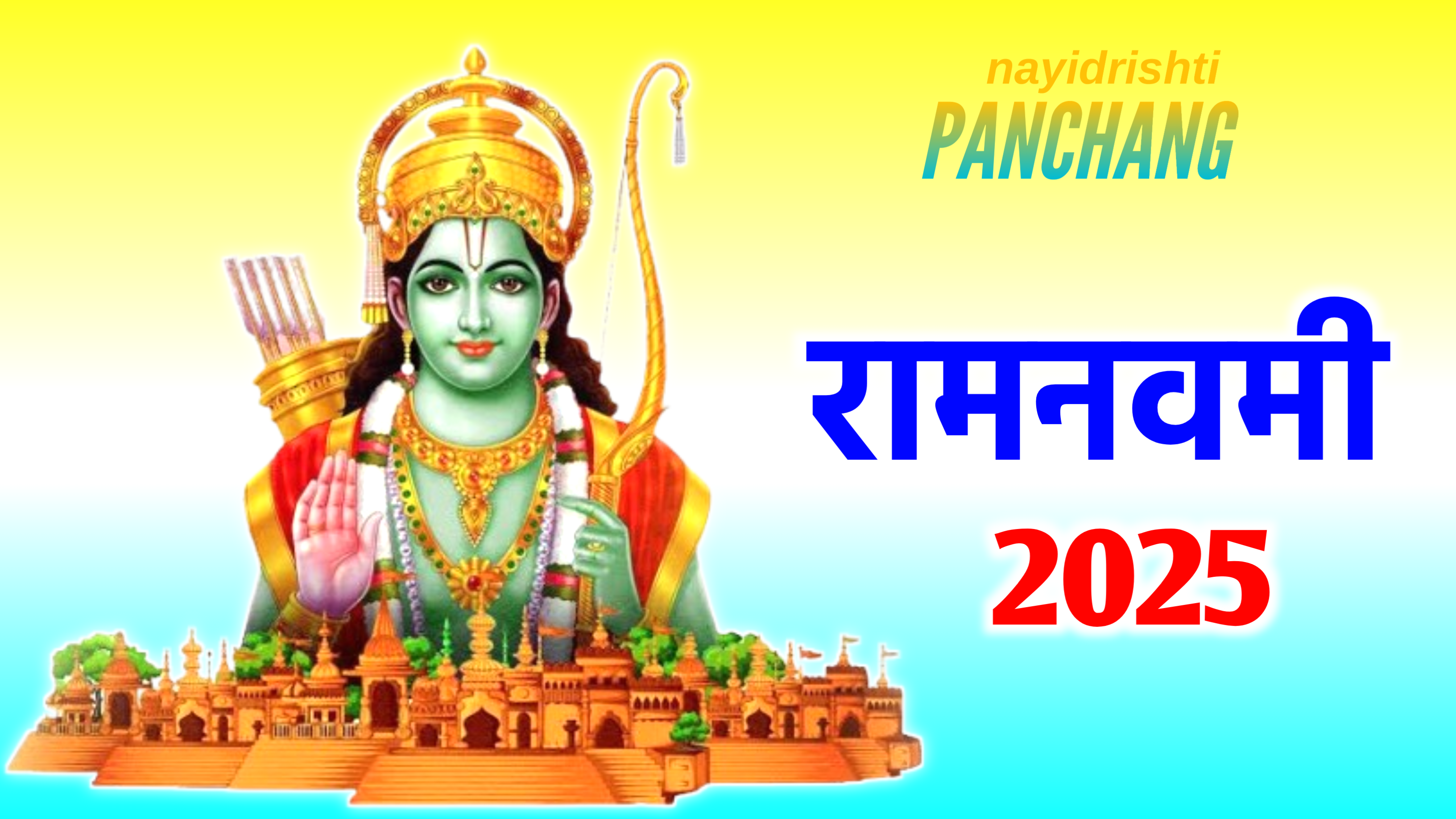 Ram Navami 2025 Date: राम नवमी कब है 2025 में, जाने डेट टाइम, पूजा विधि, शुभ मुहूर्त और क्या करे क्या ना करे