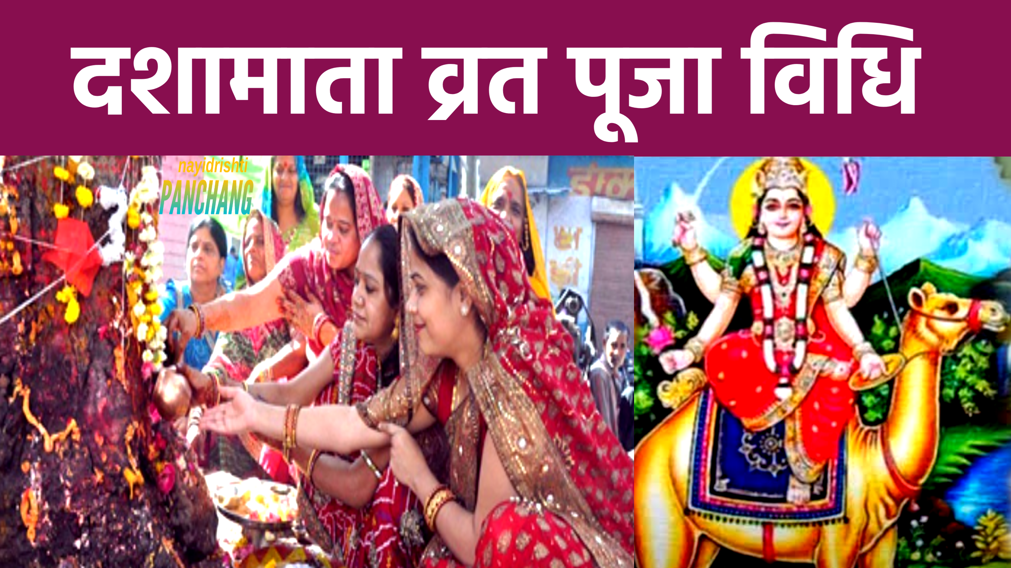 Dasha Mata Vrat 2025 Puja Vidhi: जानिए कौन है दशामाता और इनकी पूजा कैसे की जाती है? और इस व्रत के नियम क्या है? 20250303 063604 -