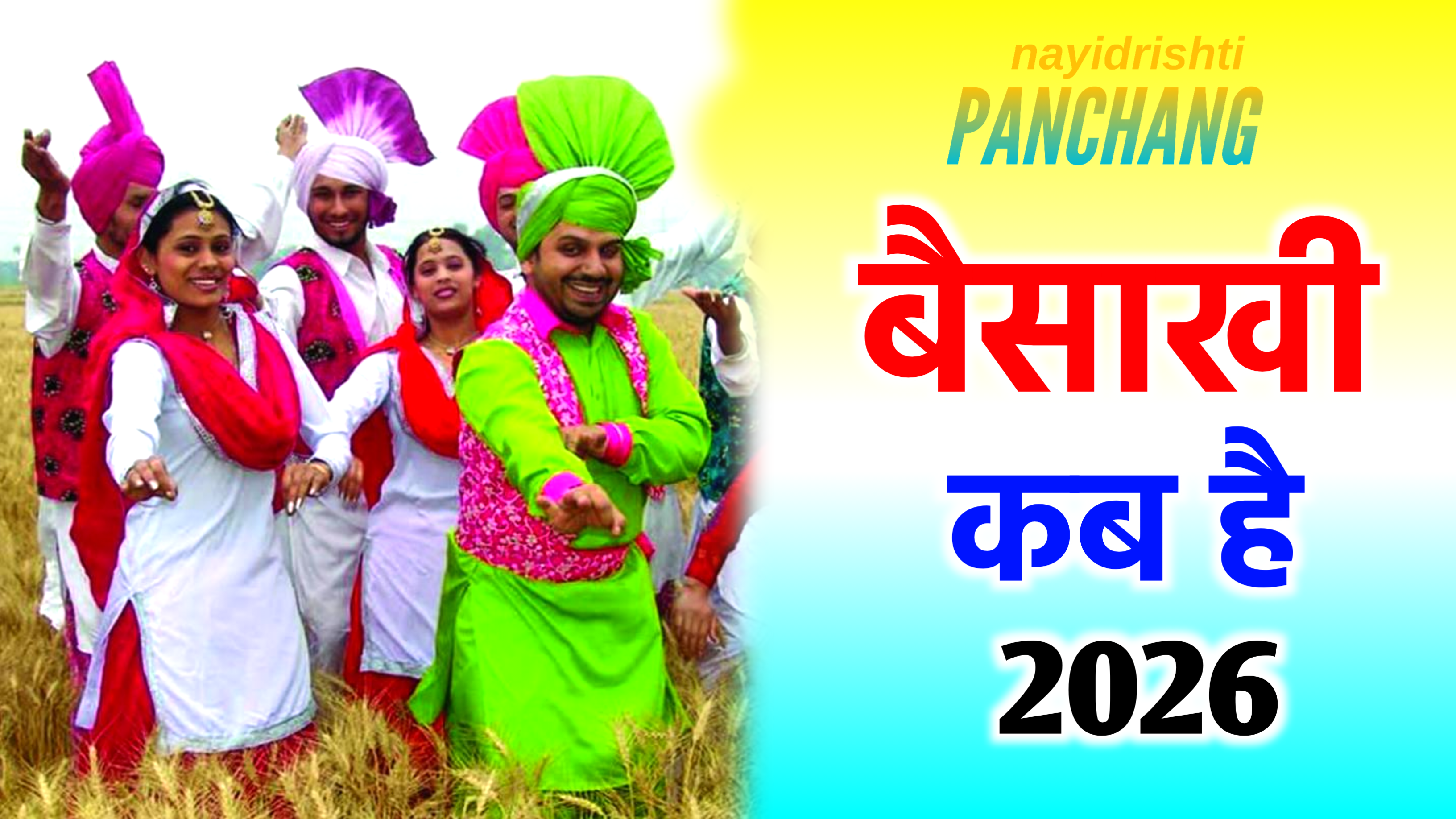 Vaisakhi 2026: 2026 में वैसाखी कब है? नोट करले डेट टाइम, पूजा विधि व वैसाखी का महत्व