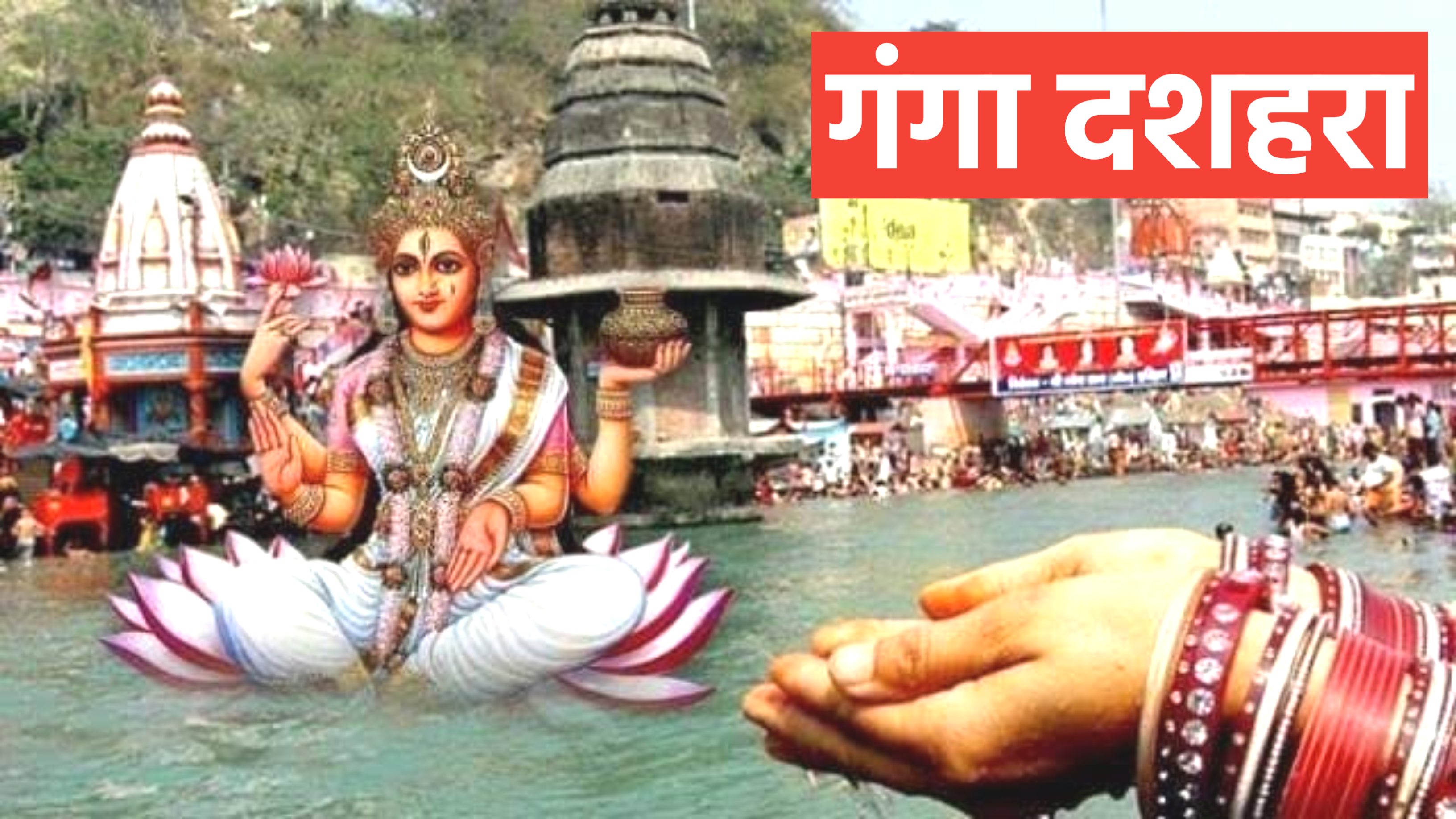 Ganga Dussehra 2026: गंगा दशहरा कब है? नोट करें सही डेट टाइम, शुभ मुहूर्त व महत्व