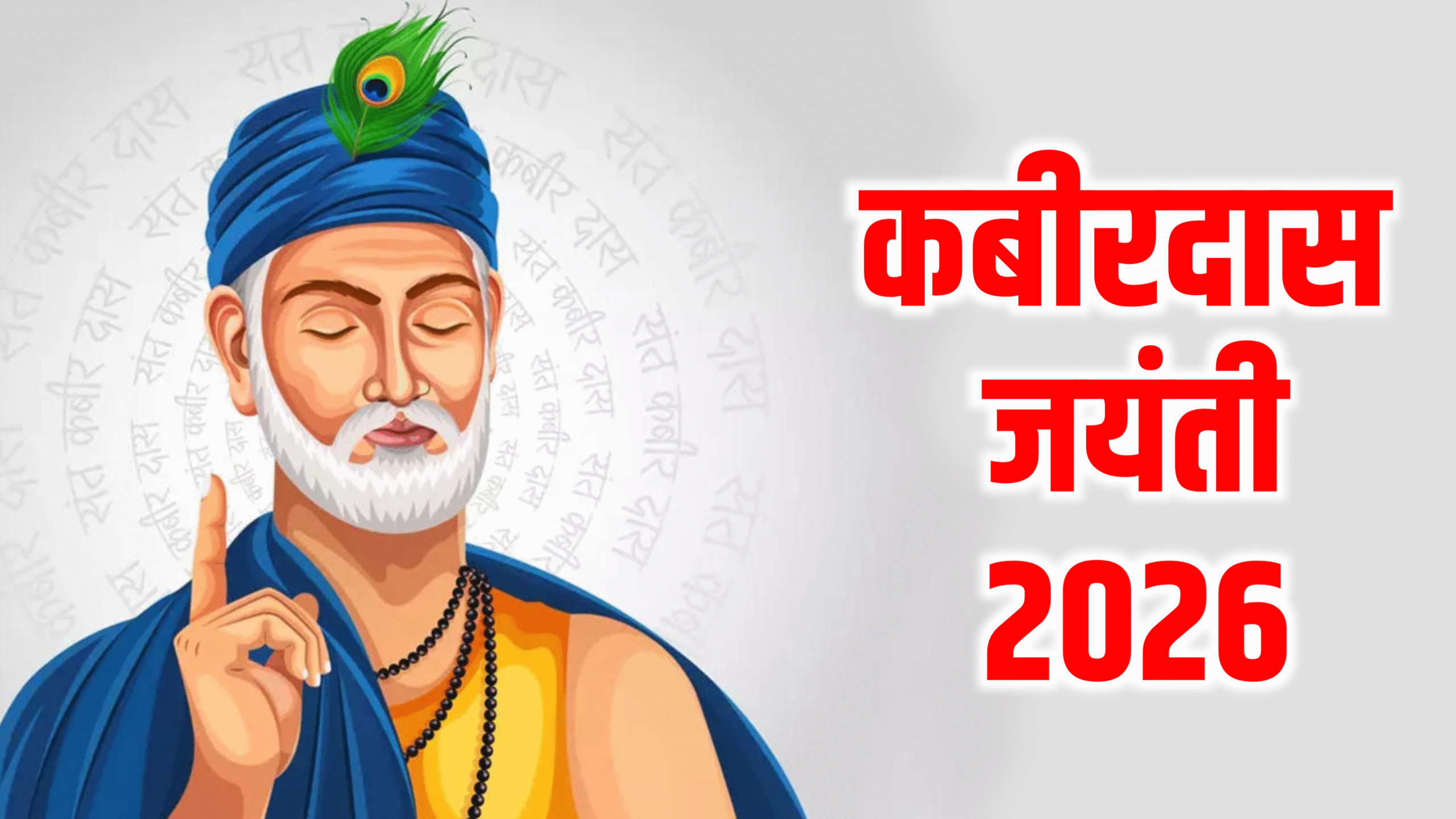 Kabir Das Jayanti 2026: कबीरदास जयंती कब है 2026 में, नोटकरले सही डेट टाइम, कबीर दास जयंती क्यो मनाई जाती है?