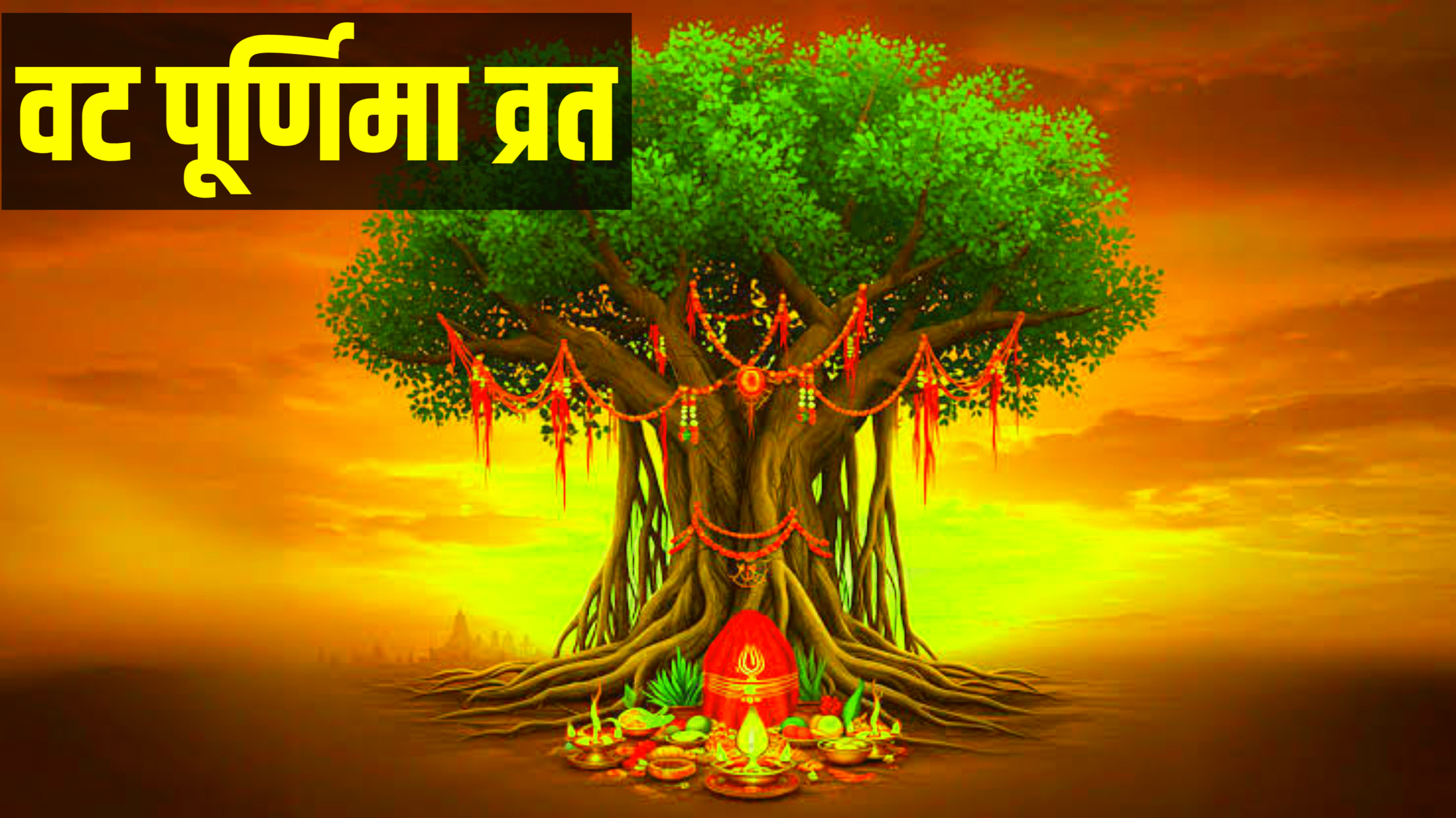 Vat Purnima Vrat 2025: 2025 में वट पूर्णिमा व्रत कब रखा जाएगा? नोट करें पूजा की सही तिथि, पूजा विधि, महत्व