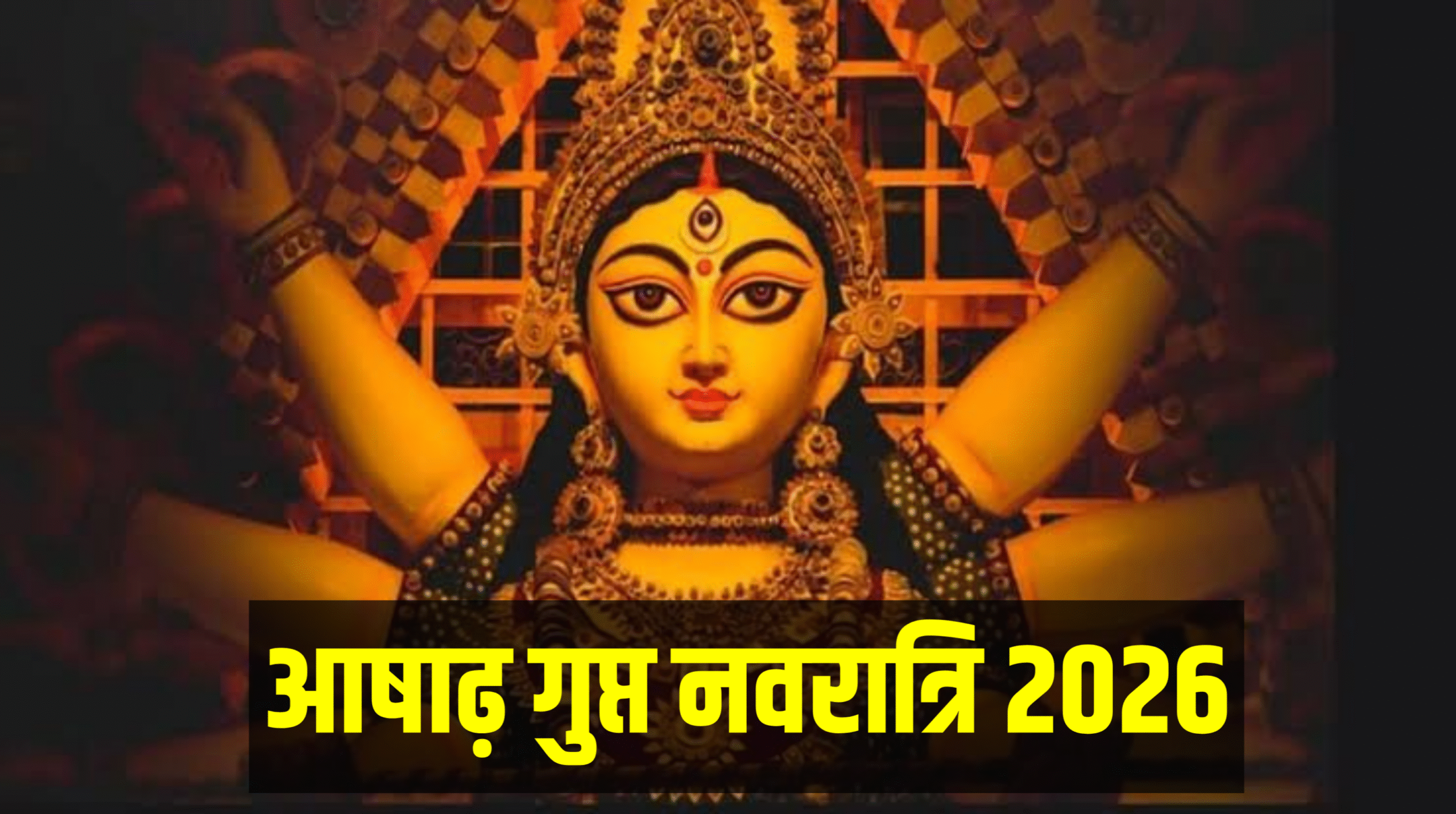 Ashadha Gupt Navratri 2026: कैसे करें आषाढ़ गुप्त नवरात्र की घट स्थापना? जानें नियम और शुभ मुहूर्त