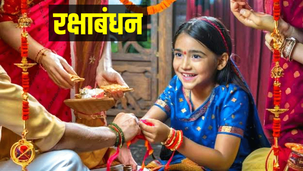 Raksha Bandhan 2026: रक्षाबंधन कब है? जान लें राखी बांधने के शुभ मुहूर्त से लेकर भद्रा काल तक