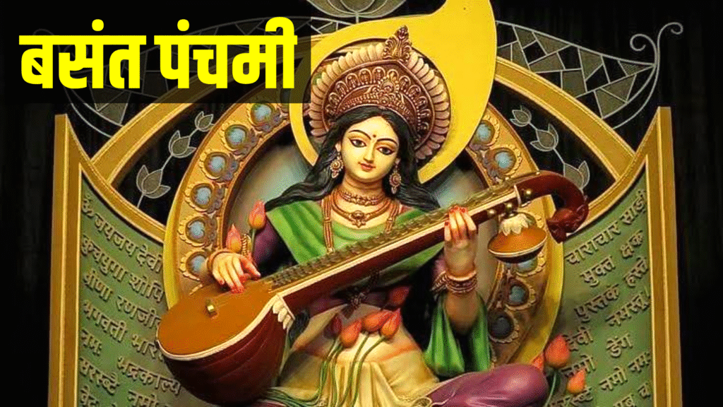 Basant Panchami 2026: बसंत पंचमी कब है? जानें सही डेट, पूजन विधि और मुहूर्त