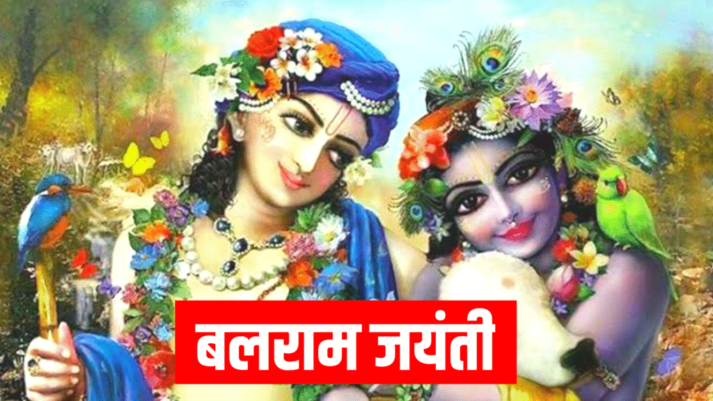 2026 में Balram Jayanti कब है? जाने सही तिथि, पूजा शुभ मुहूर्त, पूजा विधि व उपाय