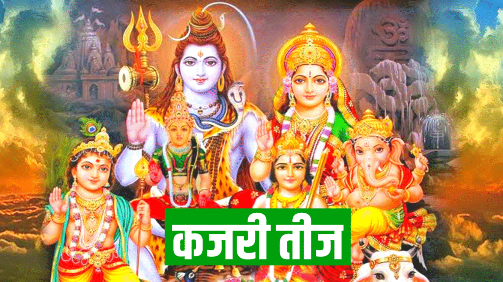 Kajari Teej 2026: कब है कजरी तीज, जाने डेट टाइम, पूजा मुहूर्त, पूजा विधि व नियम