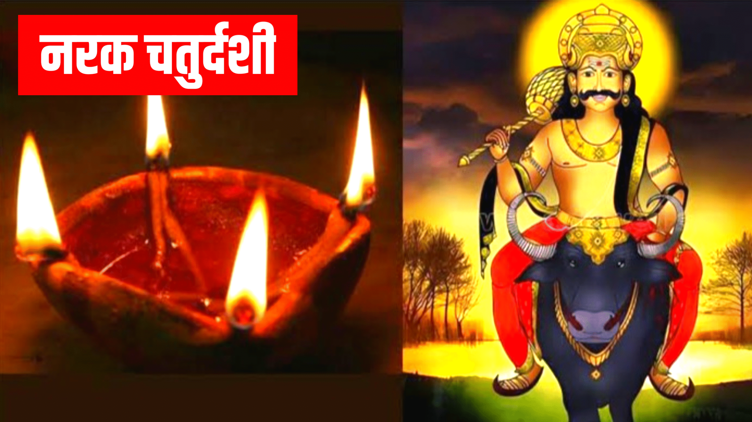 Narak Chaturdashi 2026: कब है नरक चतुर्दशी 2026 में, नोट करे डेट टाइम, पूजा का शुभ मुहूर्त, पूजा विधि व नियम Narak Chaturdashi 2026
