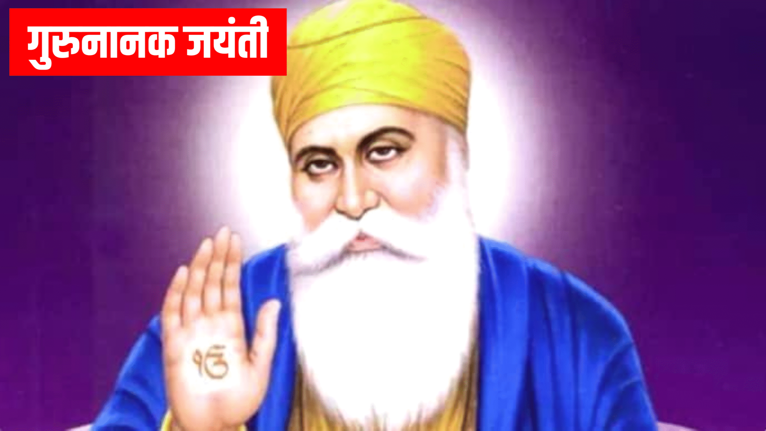 Guru Nanak Jayanti 2026: गुरुनानक जयंती कब है? नोट करे पूजा विधि, महत्व