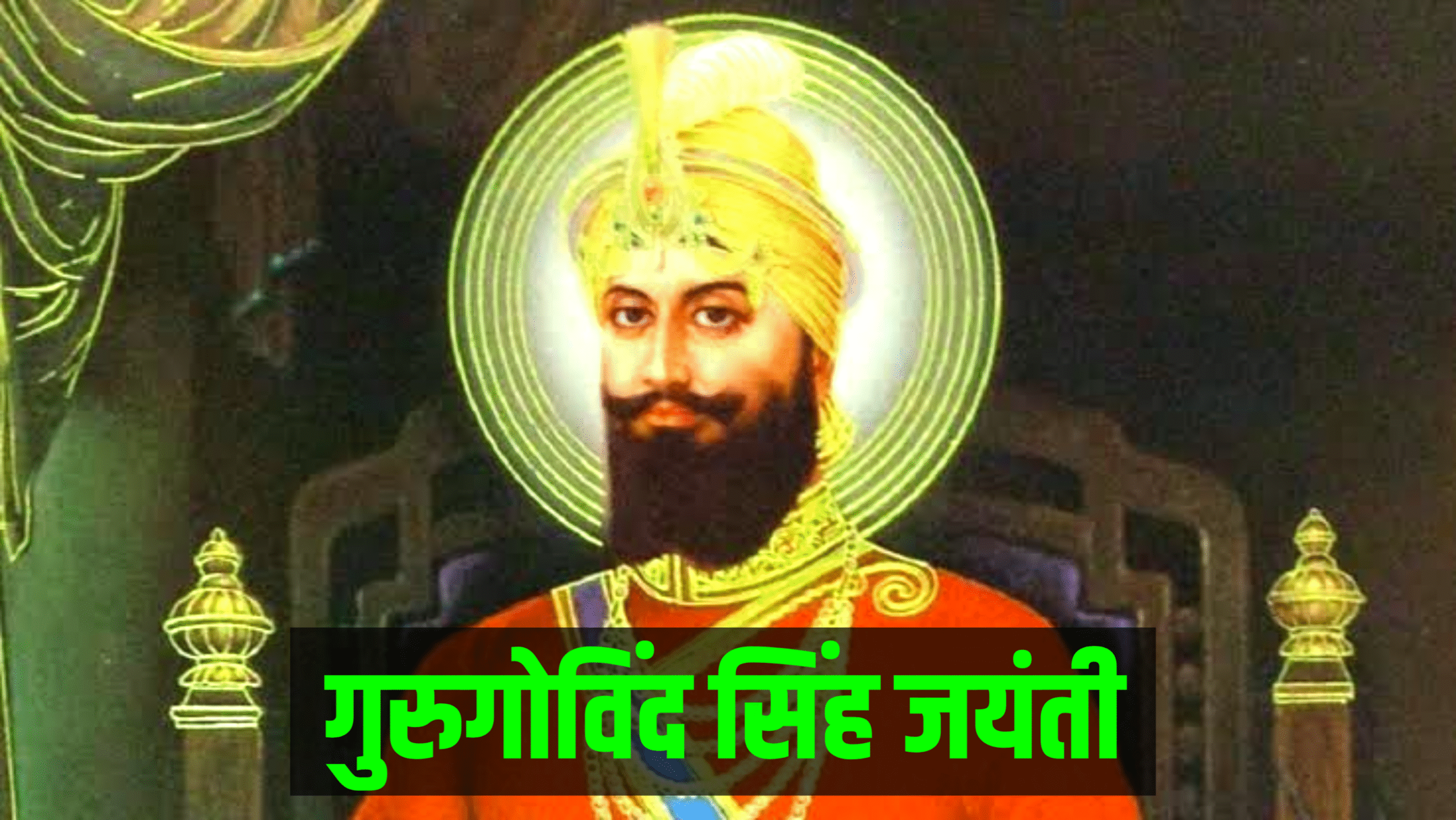 Guru Gobind Singh Jayanti 2026: कब है गुरुगोविंद सिंह जयंती, नोट करे