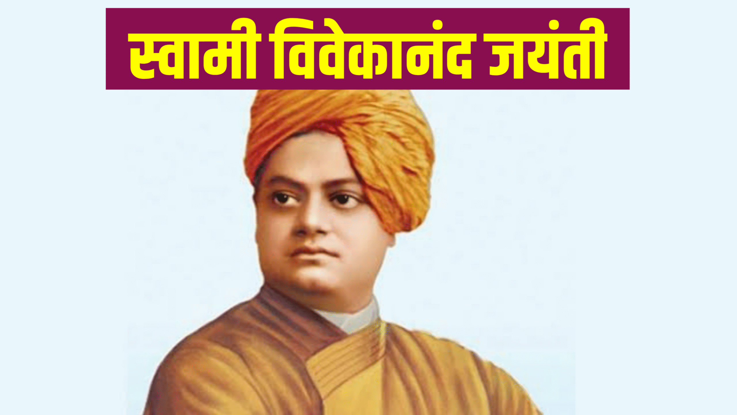 Swami Vivekananda Jayanti 2026: कब है विवेकानंद जयंती 2026 में, और क्यो मनाई जाती है Swami Vivekananda Jayanti 2026: कब है विवेकानंद जयंती 2026 में, और क्यो मनाई जाती है