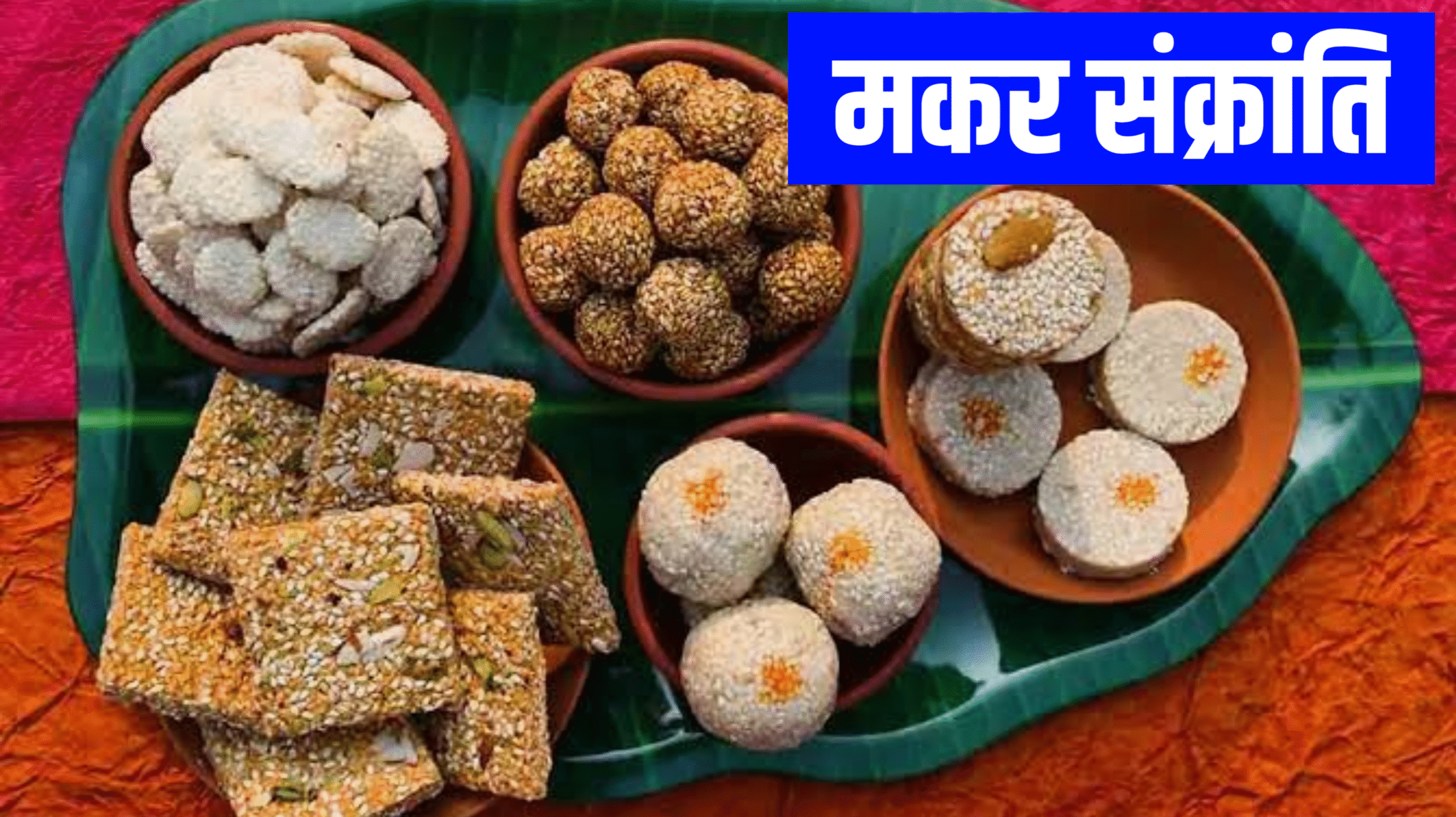 Makar Sankranti 2026: कब है मकर संक्रांति 2026 मे, जाने सही डेट