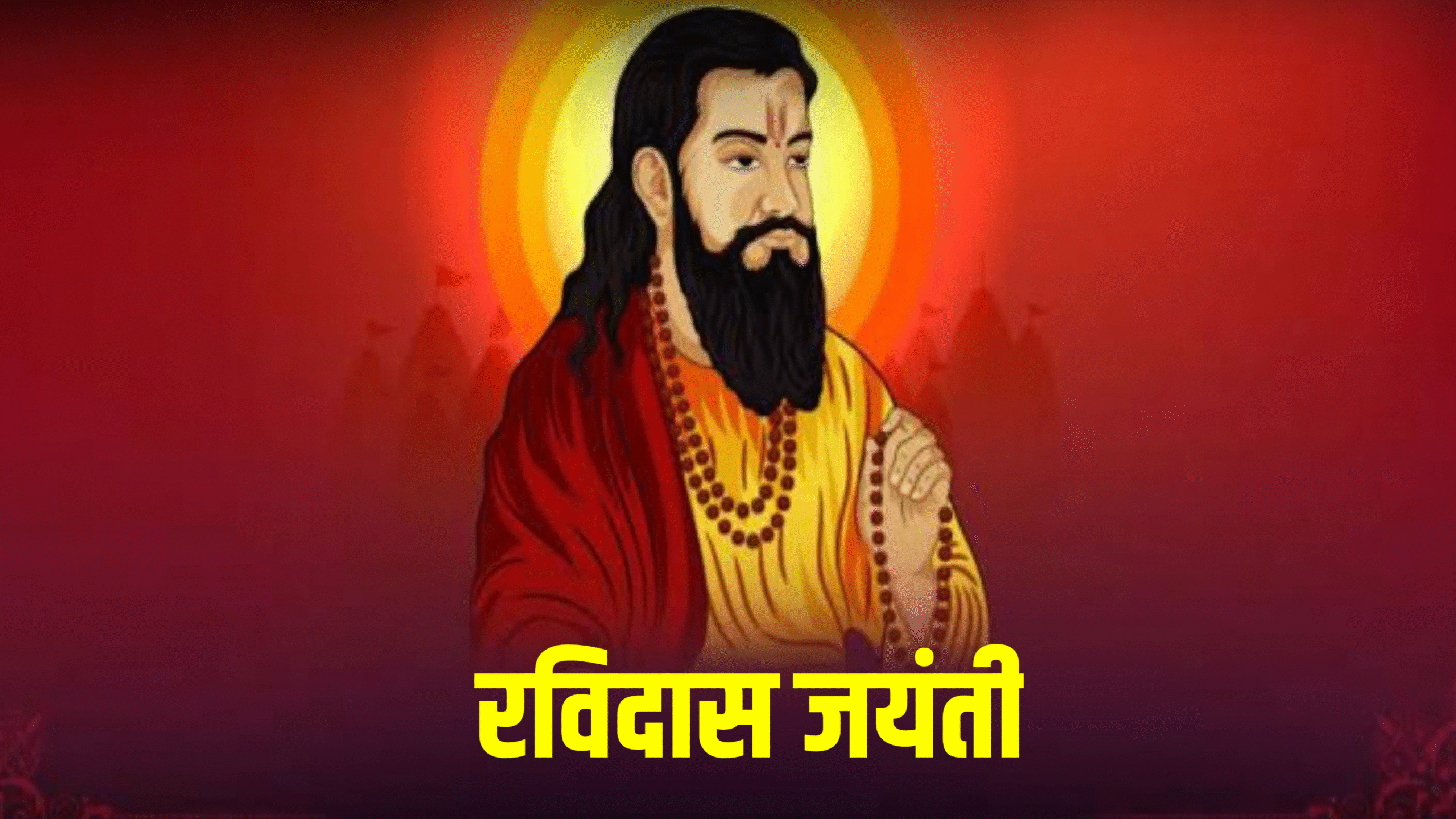 Ravidas Jayanti 2026: कब है रविदास जयंती, जाने डेट टाइम, जीवन परिचय